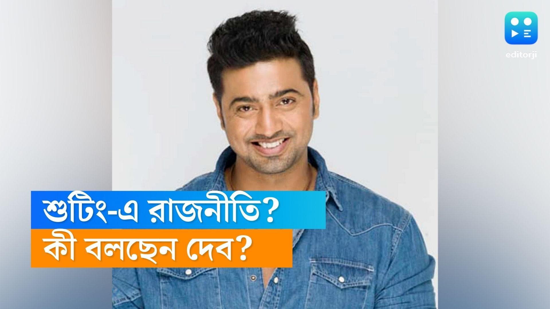 Dev on politics: শুটিং-এর সময় সহভিনেতার দল দেখেন না দেব, বিশ্বাস করেন সৌজন্যের রাজনীতিতেই