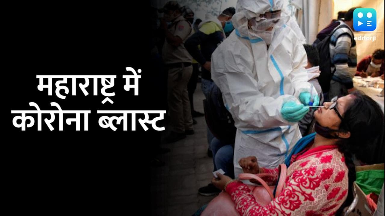 महाराष्ट्र में ख़तरनाक हुआ कोरोना, सिर्फ 24 घंटे में 8 हजार नए मामले 