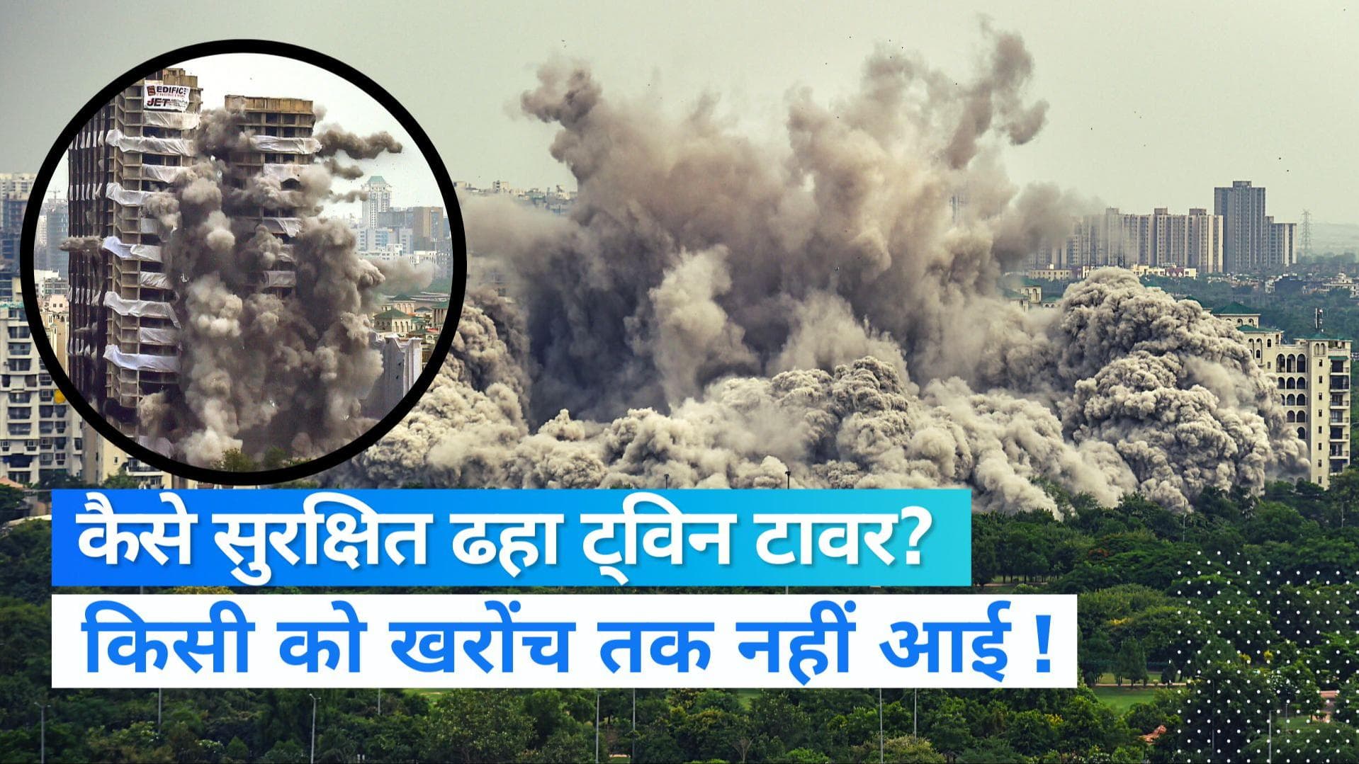 Twin Towers Demolition: इतने बड़े ट्विन टावर का गिरना इतना सेफ कैसे रहा ? जानिए अपने सवालों के जवाब