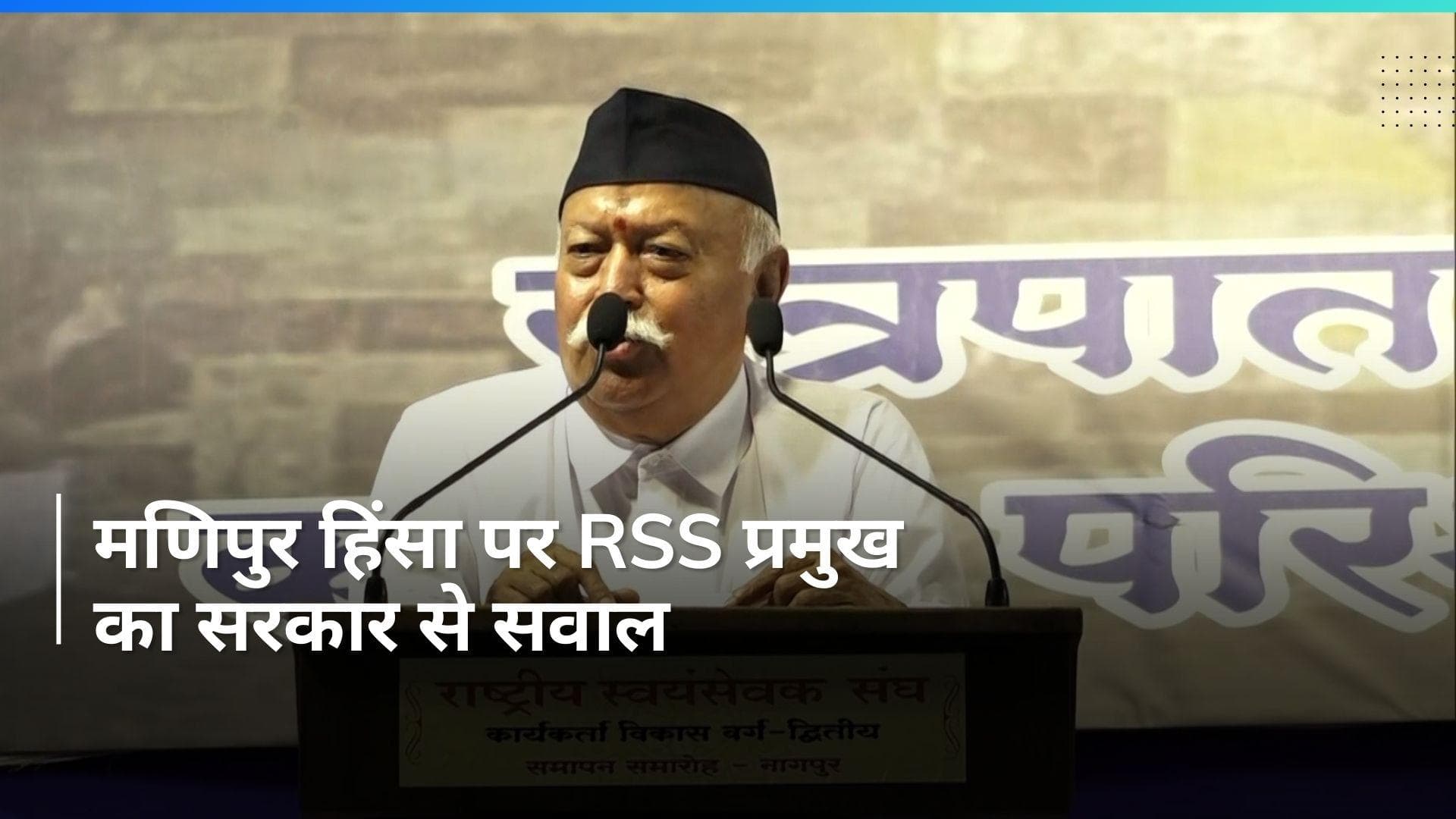 Manipur Violence : मणिपुर एक साल से शांति की राह देख रहा- RSS प्रमुख भागवत