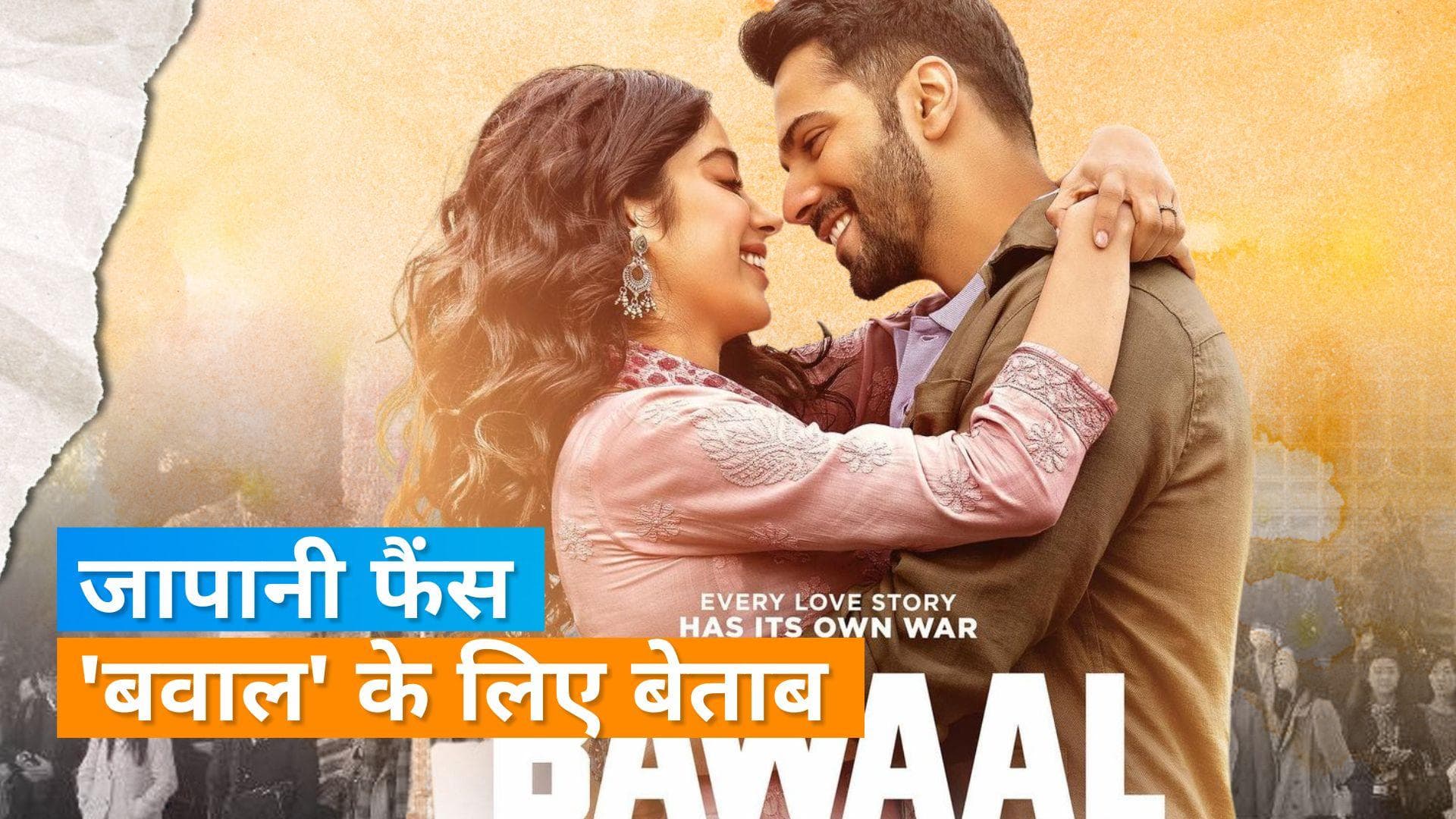 Bawaal: वरुण-जान्हवी  की फिल्म बवाल को जापानी भाषा में भी रिलीज करने का किया जा रहा अनुरोध
