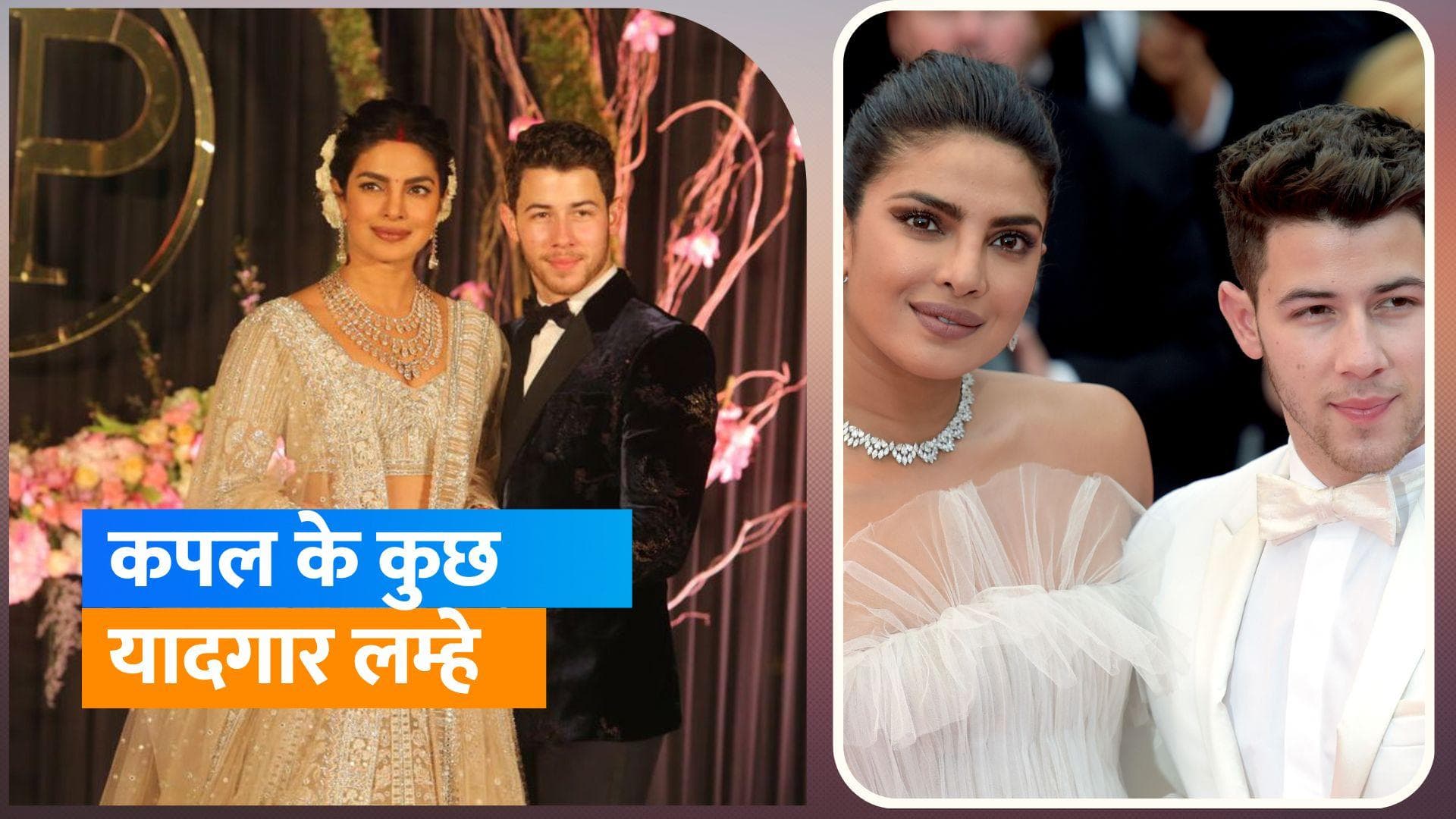 Priyanka Chopra-Nick Jonas Wedding Anniversary: देखिए इस कपल की ऐसी तस्वीरें, जो जीत लेंगी फैंस का दिल 