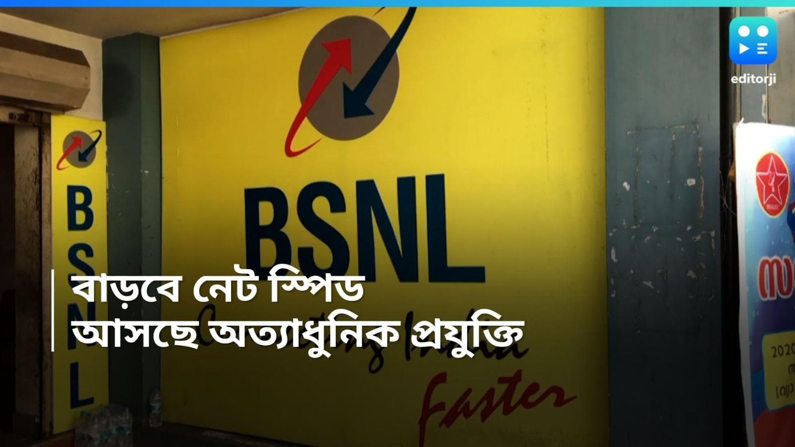 BSNL: আর চিন্তা নেই, অত্যাধুনিক প্রযুক্তি আসছে BSNL-এ! চোখের পলকে হবে ডাউনলোডিং