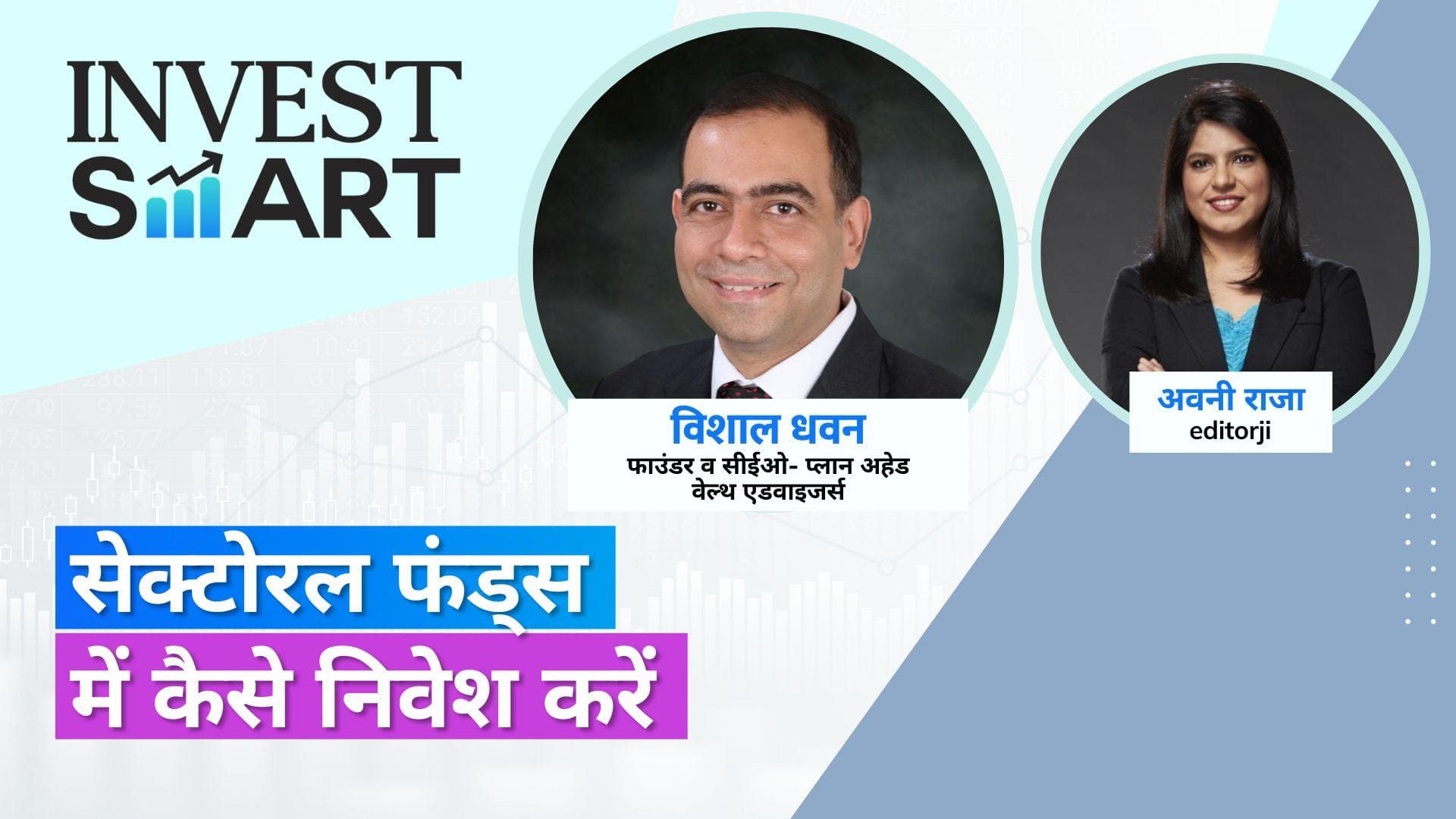 Invest Smart: सेक्टोरल फंड्स में निवेश करने से पहले जान लें ये ज़रूरी बातें
