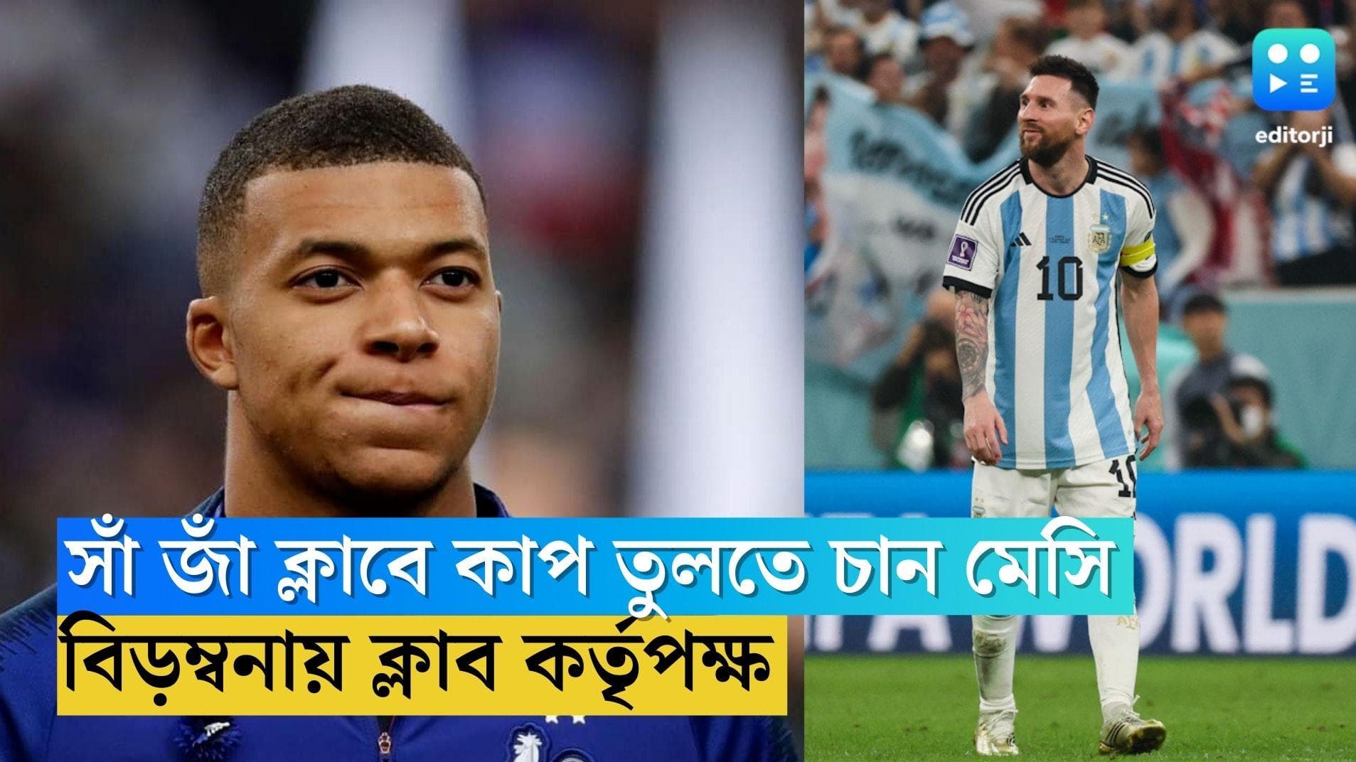 Lionel Messi: প্যারিস সাঁ জাঁ-র ঘরের মাঠে কাপ তুলতে চান মেসি, বিড়ম্বনায় ক্লাব কর্তৃপক্ষ
