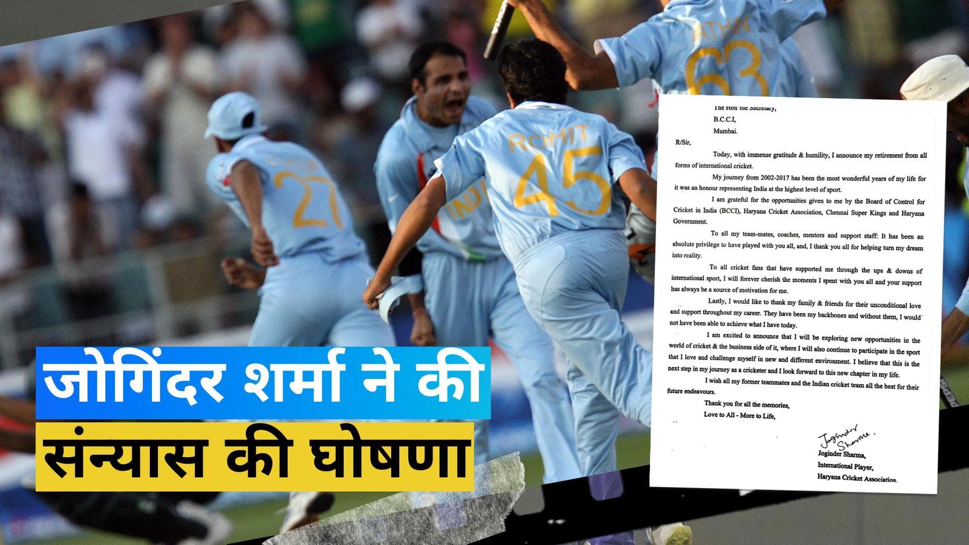 भारत को टी-20 वर्ल्ड कप जिताने वाले Joginder sharma ने लिया संन्यास, फैन्स को आज भी याद है उनका आखिरी ओवर