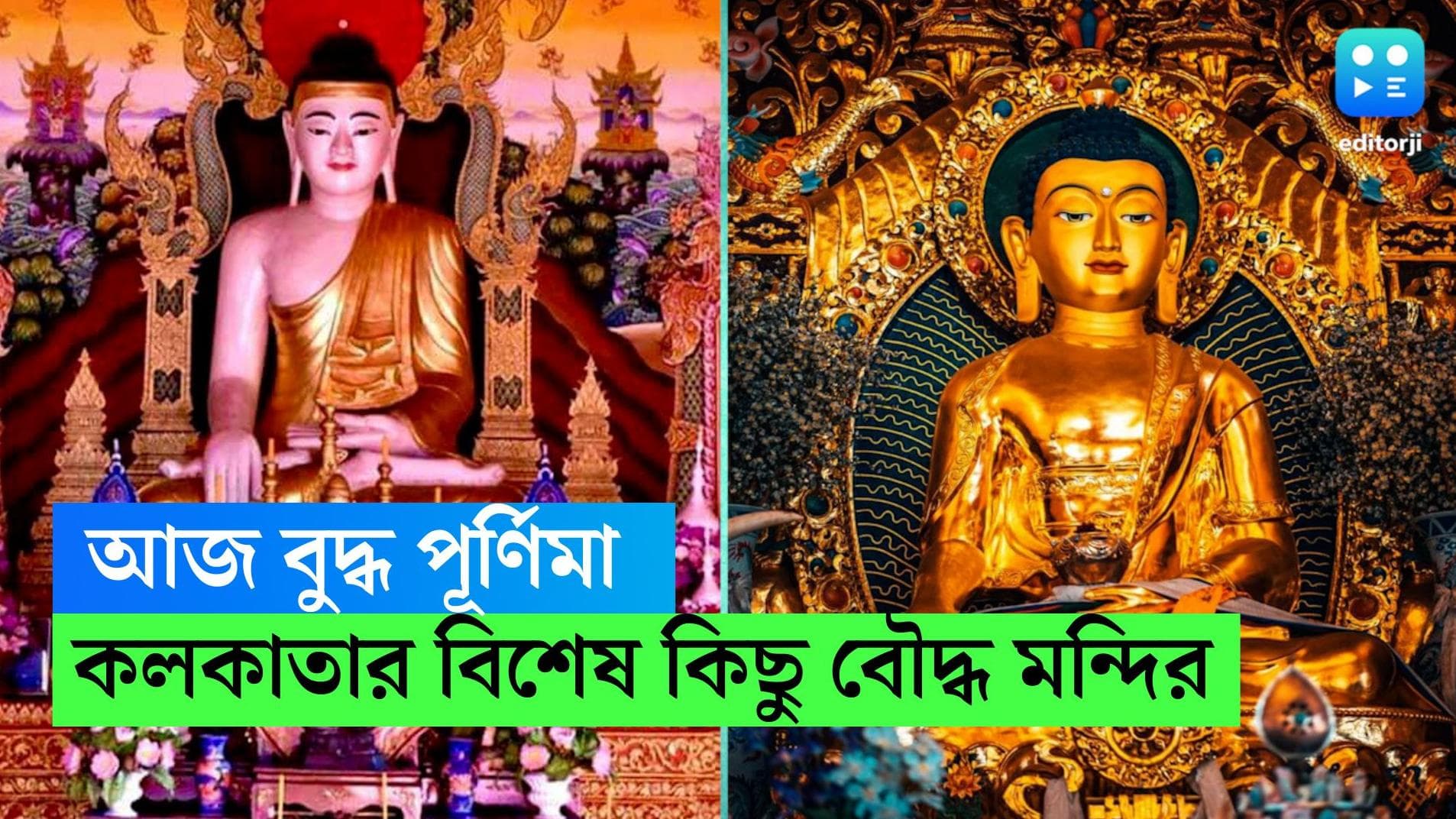 Budha Purnima 2023 : আজ বুদ্ধ পূর্ণিমা, একই সঙ্গে চন্দ্রগ্রহণ, কলকাতার এই বৌদ্ধ মন্দিরগুলো ঘুরে দেখেছেন ?