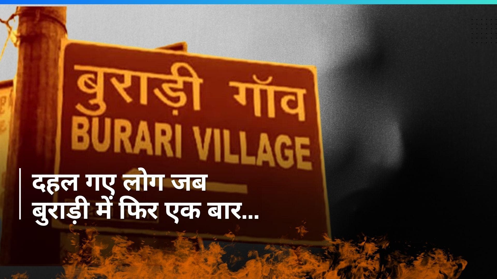 Delhi: एक नाइजीरियाई नागरिक समेत दिल्ली में दो लोगों की मौत, आखिर कैसे आग में झुलसे दोनों?