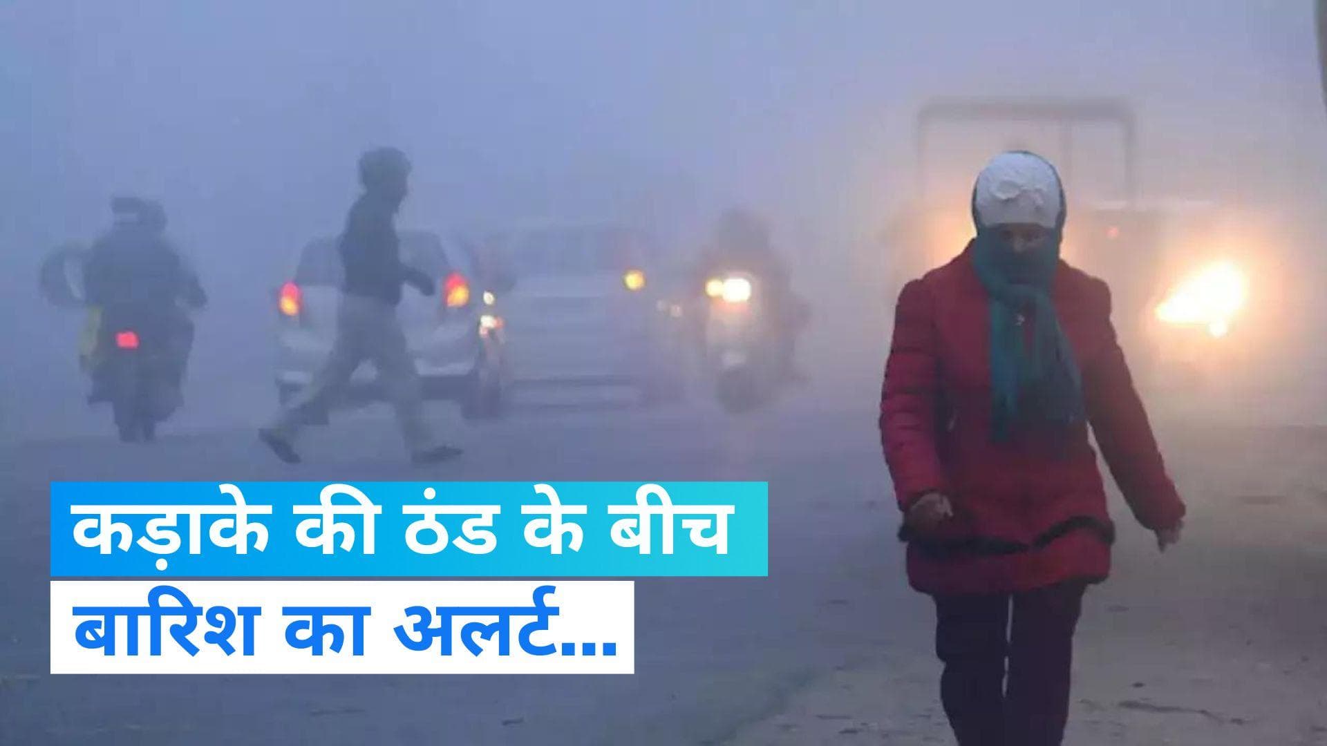 Rain Alert: उत्तर भारत में कड़ाके की ठंड के बीच बारिश का अलर्ट, इन राज्यों में हो सकती है बारिश-बर्फबारी