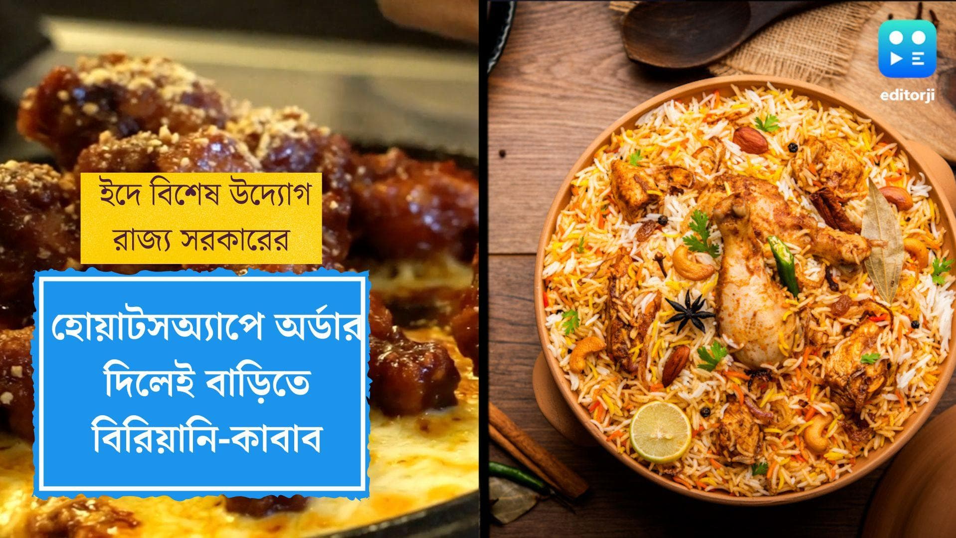 Eid Iftar Party: হোয়াটসঅ্যাপে অর্ডার দিলেই বাড়িতে আসবে বিরিয়ানি-কাবাব, ইদে বিশেষ উদ্যোগ রাজ্য সরকারের