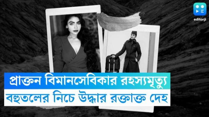 Woman Unnatural Dead: কলকাতায় প্রাক্তন বিমানসেবিকার রহস্যমৃত্যু, বহুতলের নিচ থেক উদ্ধার দেহ, তদন্তে পুলিশ