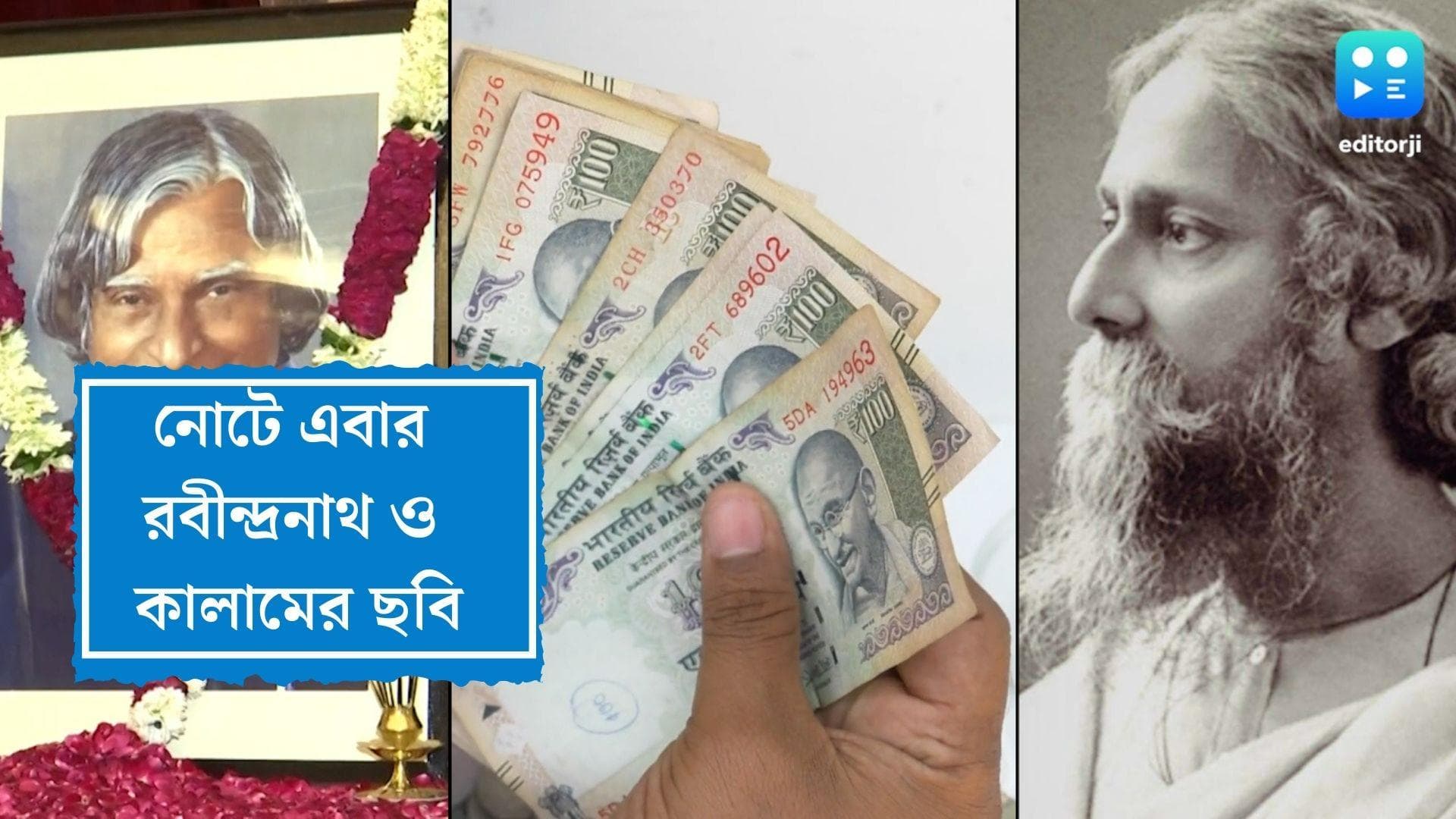 Indian currency note: গান্ধী আর একা নন, নোটে এবার থাকবেন রবীন্দ্রনাথ ও কালাম