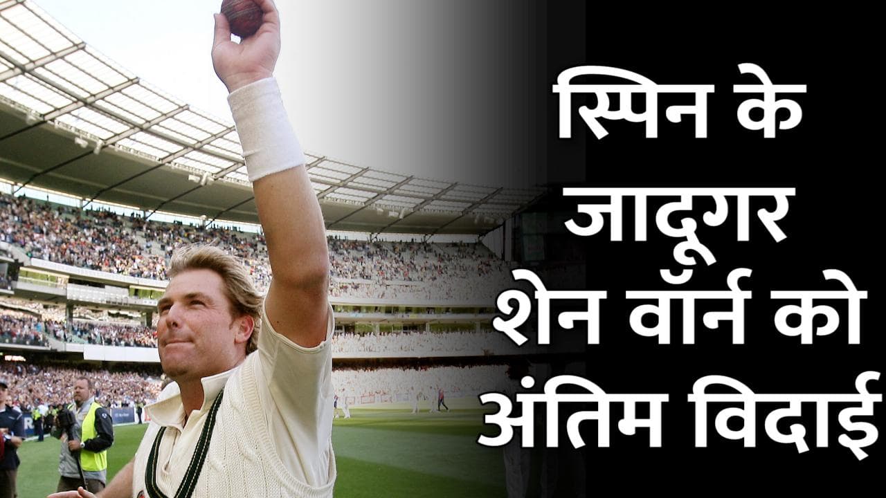 Shane Warne Death: स्पिन के जादूगर शेन वॉर्न का निधन, 52 साल की उम्र में क्रिकेट जगत को कहा अलविदा
