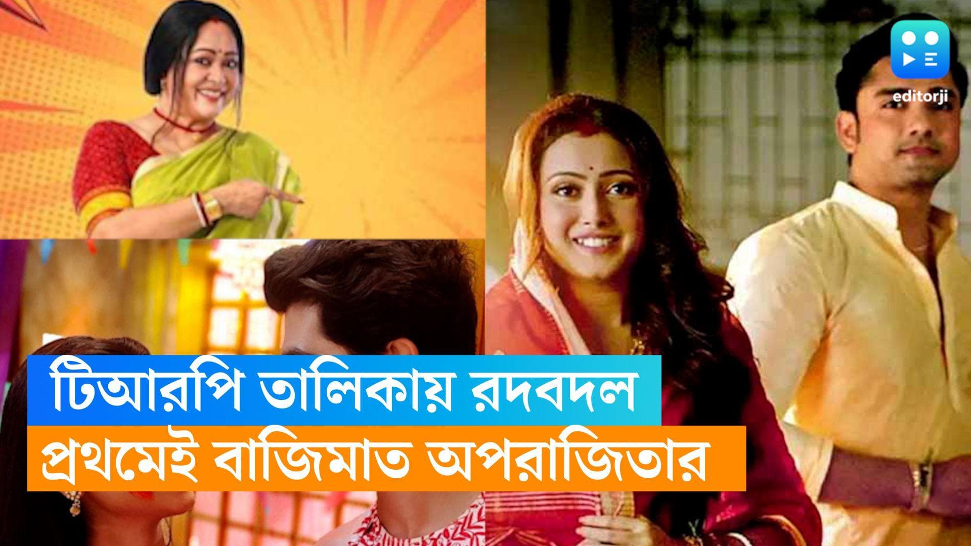 Tele Serial TRP : শুরুতেই বাজিমাত অপরাজিতা আঢ্য-র, প্রথম তিনে হল রদবদল  
