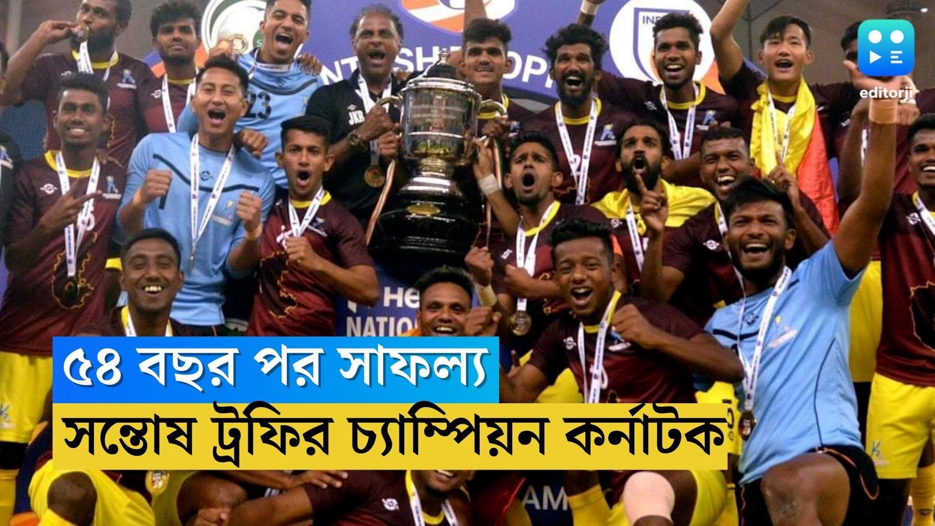 Santosh Trophy: ৫৪ বছরের খরা কাটল, সৌদি আরবে সন্তোষ ট্রফি চ্যাম্পিয়ন কর্নাটক