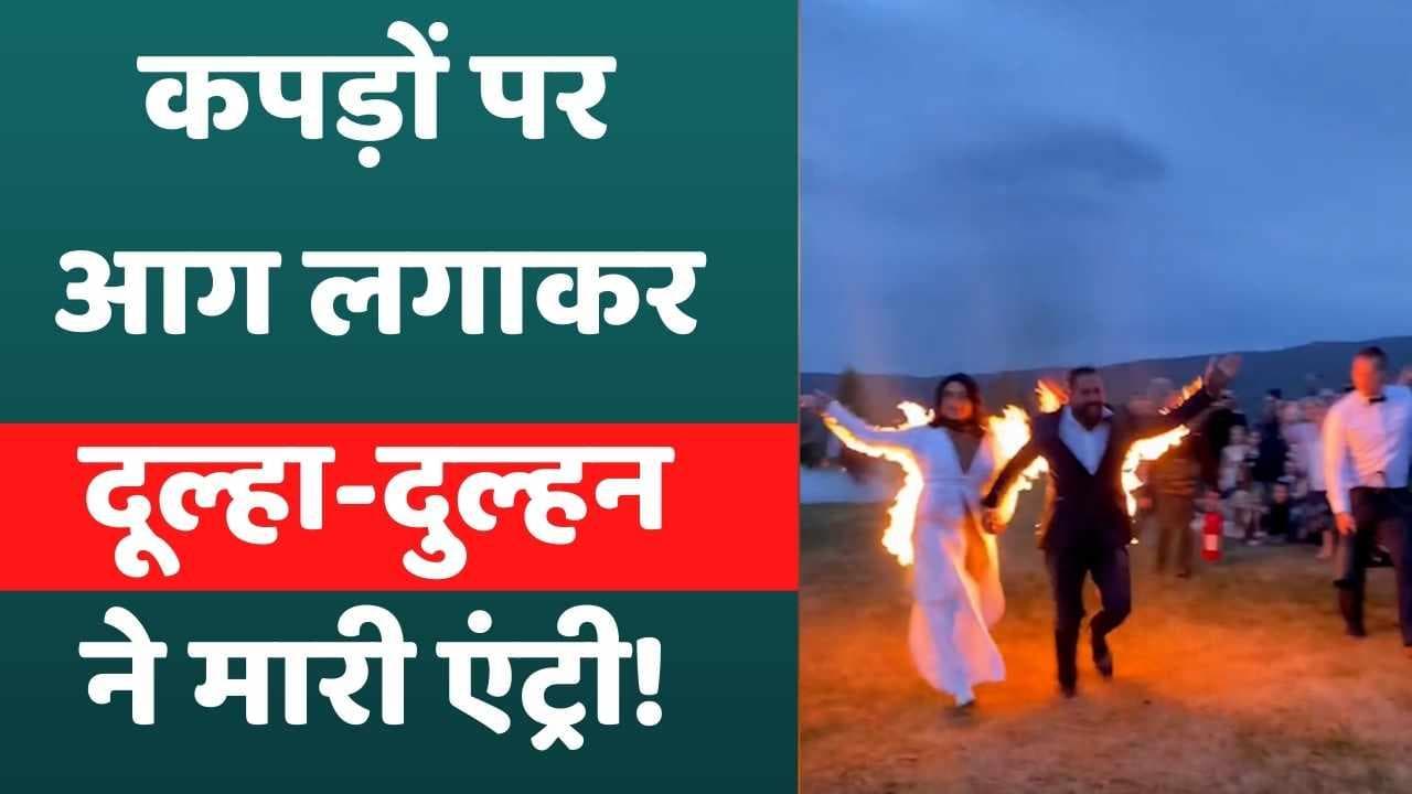 दूल्हा-दुल्हन ने कुछ नया करने के लिए कपड़ों पर लगाई आग, Video वायरल