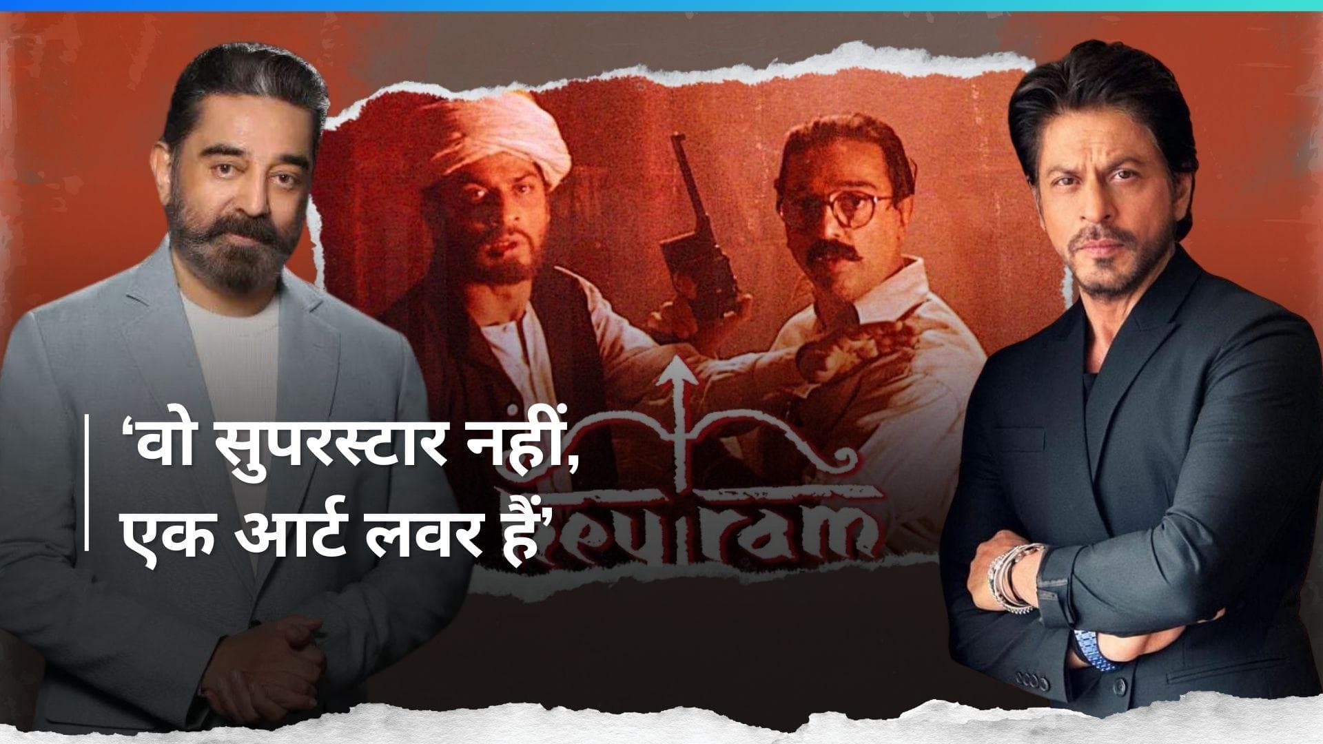 शाहरुख खान ने फ्री में किया 'हे राम' में काम: कमल हासन, 'न मैं SRK को सुपरस्टार मानता था, न वो मुझे...'