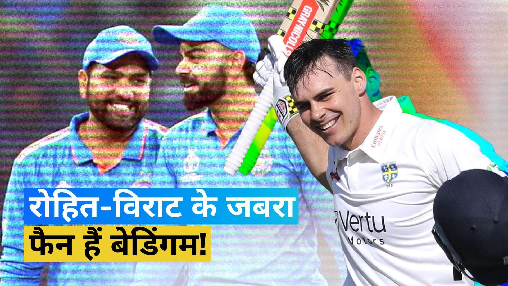 IND vs SA: प्रोटियाज क्रिकेटर David Bedingham का खुलासा, रोहित-विराट की टैक्नीक करते थे कॉपी