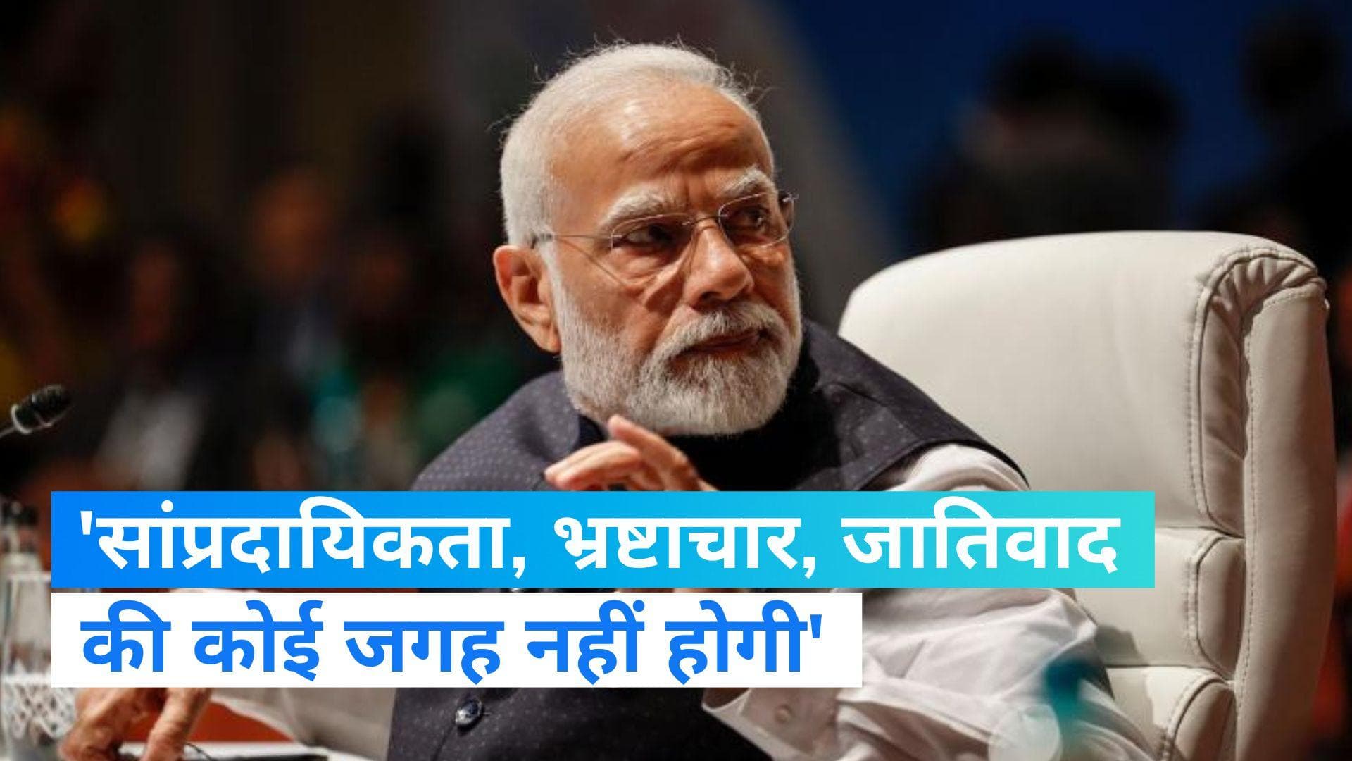 G-20 Summit:'सांप्रदायिकता, भ्रष्टाचार, जातिवाद' की कोई जगह नहीं होगी, जी-20 समिट से पहले बोले पीएम मोदी