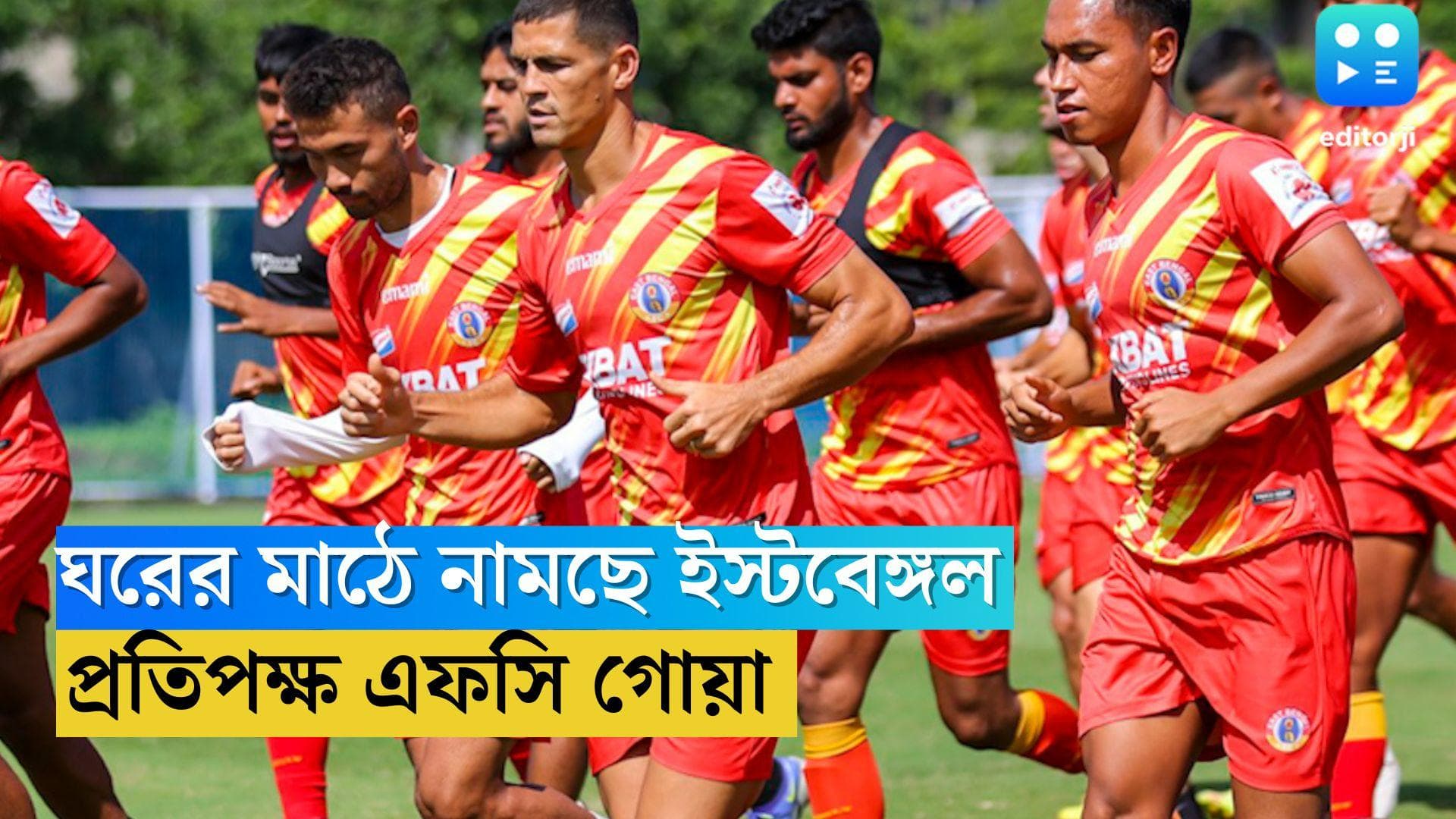 ISL 2022: ঘরের মাঠে নামছে ইস্টবেঙ্গল, বুধবার এফসি গোয়ার বিরুদ্ধে ৩ পয়েন্টই পাখির চোখ লাল-হলুদের