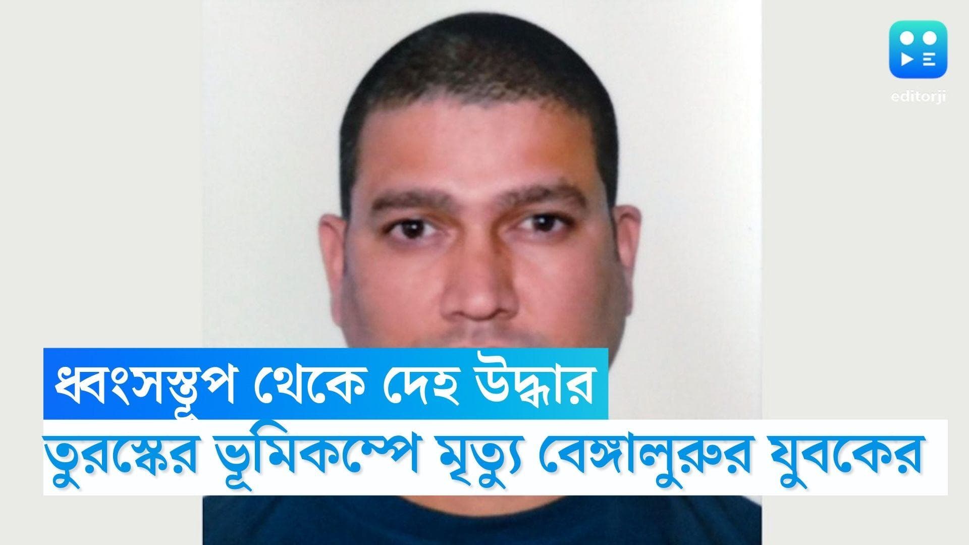Turkey Earthquake: তুরস্কের ভূমিকম্পে মৃত্যু বেঙ্গালুরুর এক যুবকের, ধ্বংসস্তূপ থেকে উদ্ধার দেহ