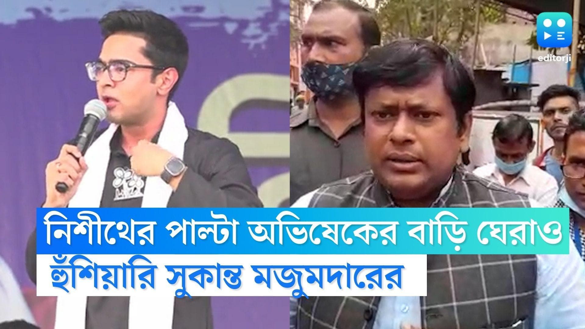 Sukanta Mazumdar : নিশীথের পাল্টা ! এবার অভিষেকের বাড়ি ঘেরাওয়ের হুঁশিয়ারি সুকান্ত মজুমদারের 
