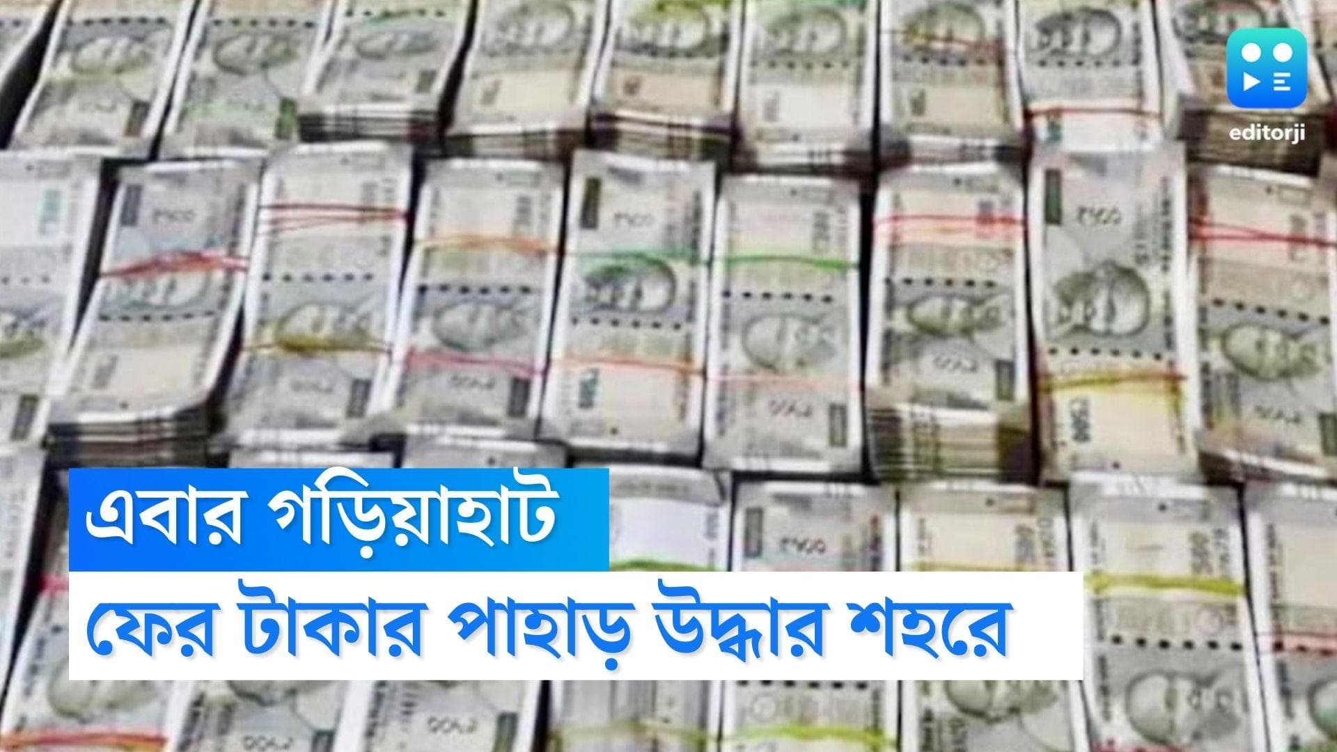 Gariahat Money Recovered : বালিগঞ্জের পর গড়িয়াহাট, ফের কোটি টাকার হদিশ মিলল শহরে