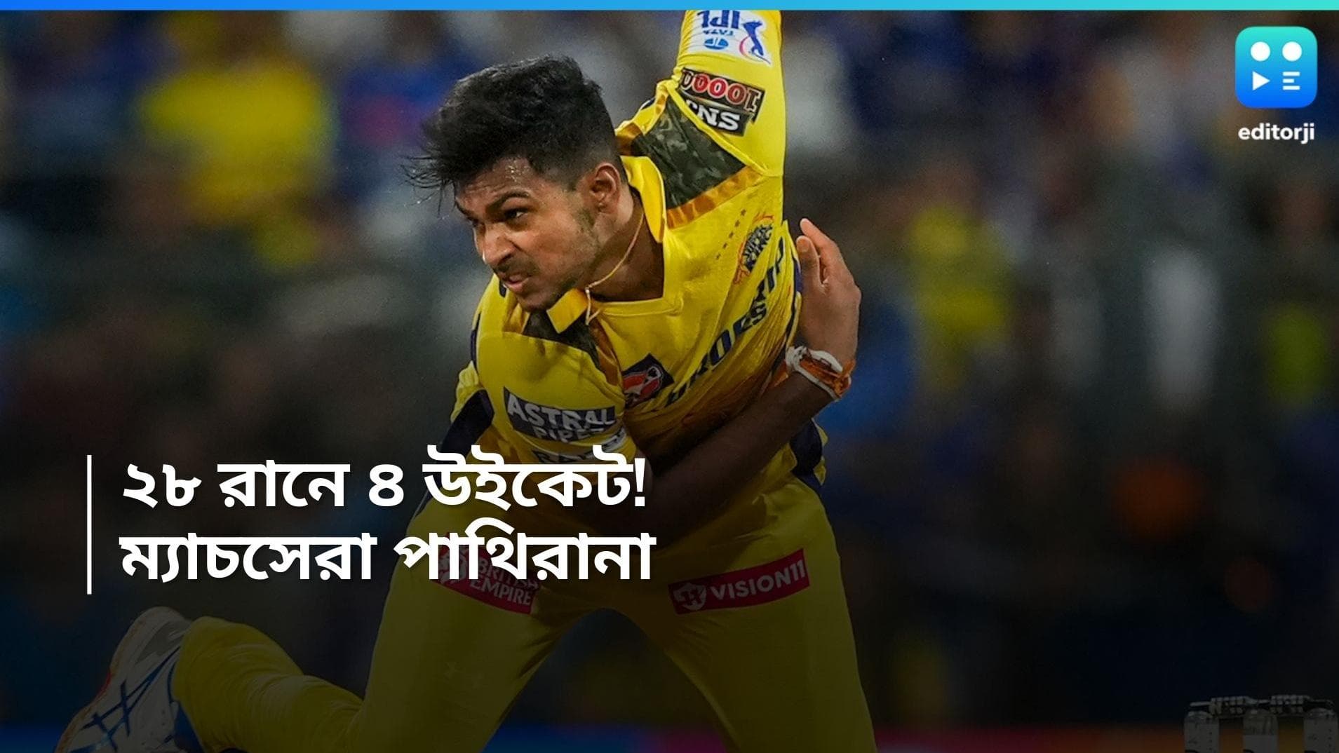 Matheesha Pathirana: 'নার্ভাস ছিলাম', মুম্বইয়ের ৪ উইকেট নেওয়ার পর কেন বললেন পাথিরানা