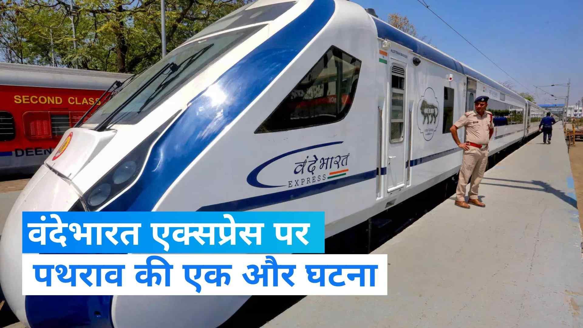 Vande Bharat Express: तीन महीने में तीसरी बार वंदे भारत एक्सप्रेस पर किया गया पथराव