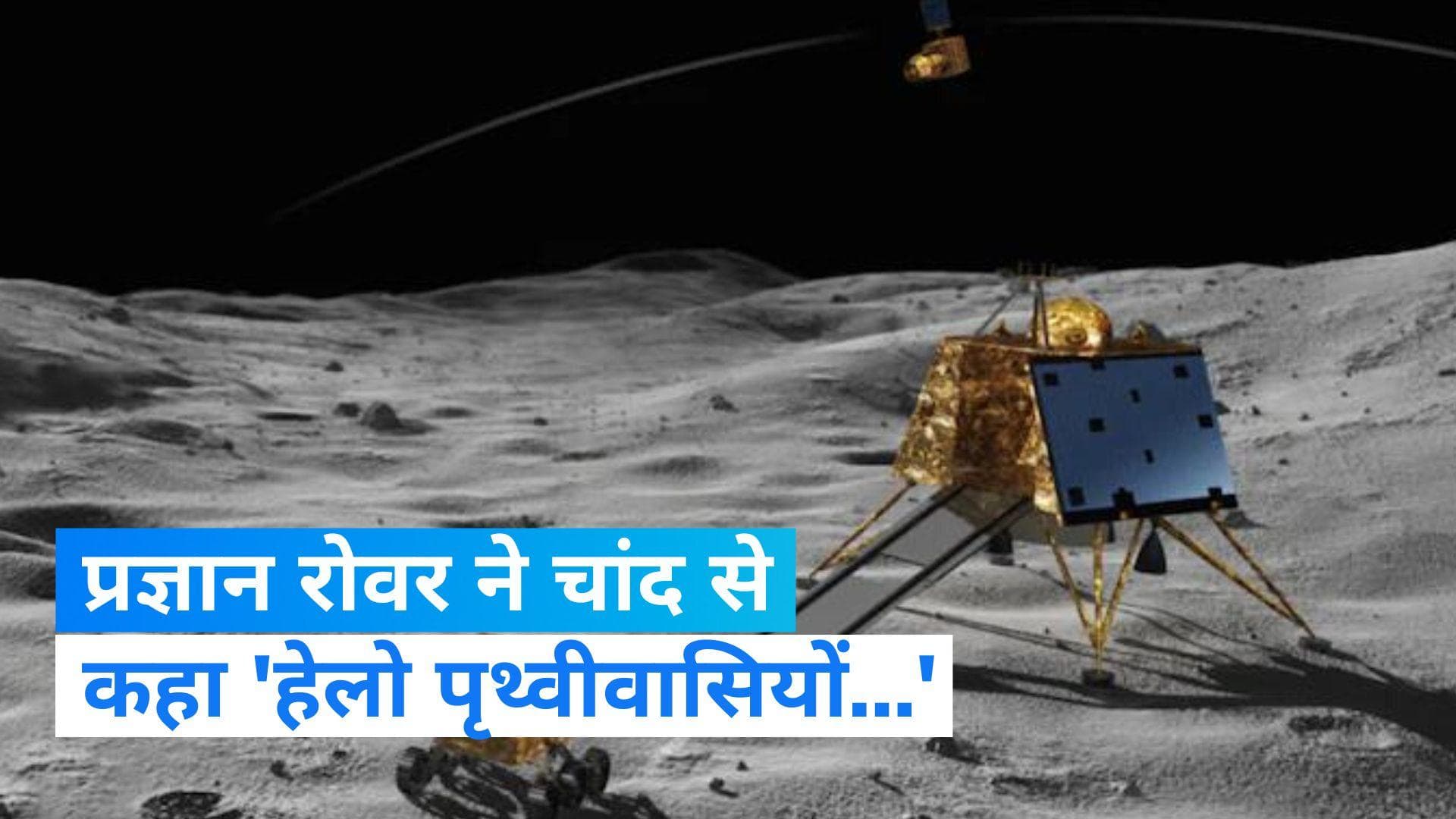 Chandrayaan 3: प्रज्ञान रोवर ने पृथ्वीवासियों के लिए भेजा खास मैसेज, जानें- क्या कहा?