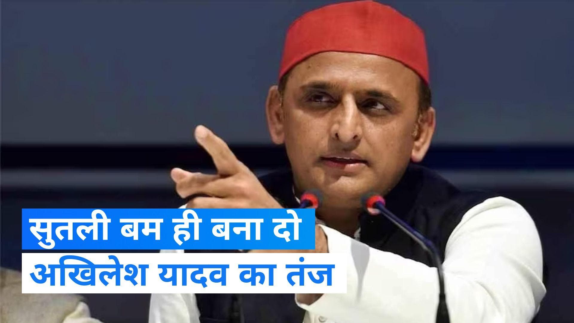 UP Politics: अखिलेश का तंज- PM मोदी ने मिसाइल-टैंक बनाने की बात कही थी, दिवाली से पहले सुतली बम बना दो