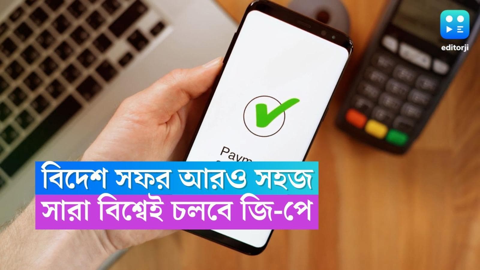 Google Pay: বিদেশ সফর এবার আরও সহজ! গুগল পে গ্রাহ্য হবে গোটা বিশ্বে