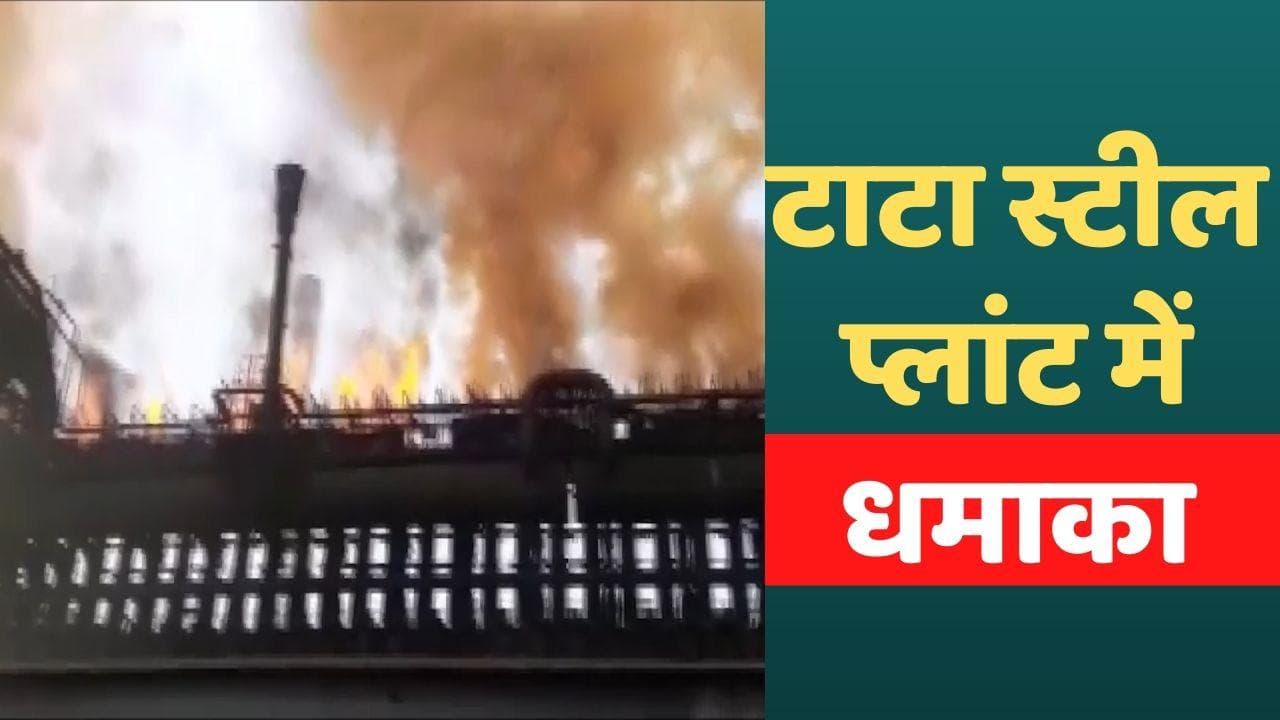 Tata Steel Jamshedpur plant explosion: जमशेदपुर के टाटा स्टील प्लांट में धमाका, 2 कर्मचारी घायल