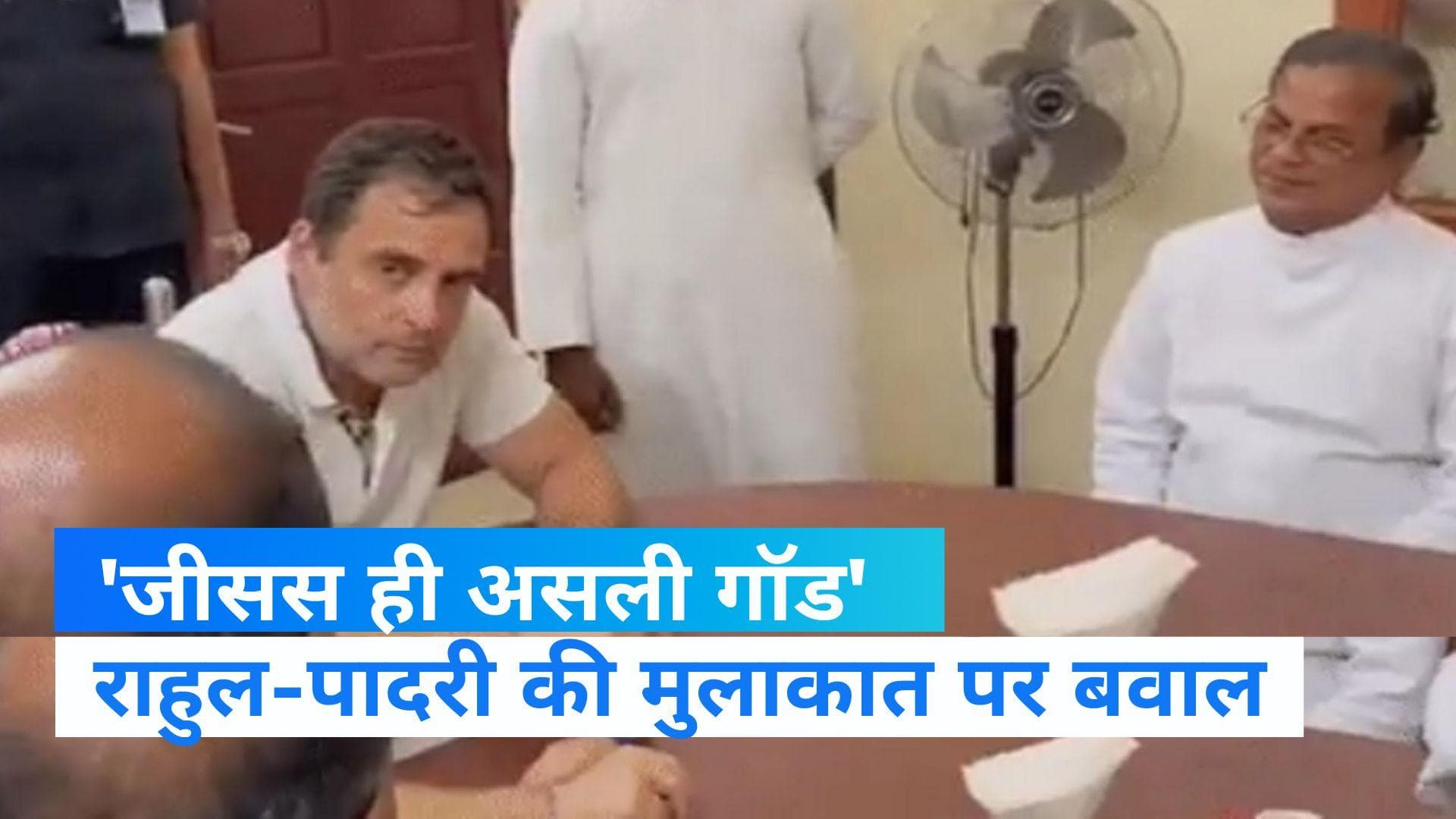 Bharat Jodo Yatra: राहुल-पादरी की मुलाकात पर बीजेपी का निशाना, पादरी बोले 'जीसस ही असली गॉड'