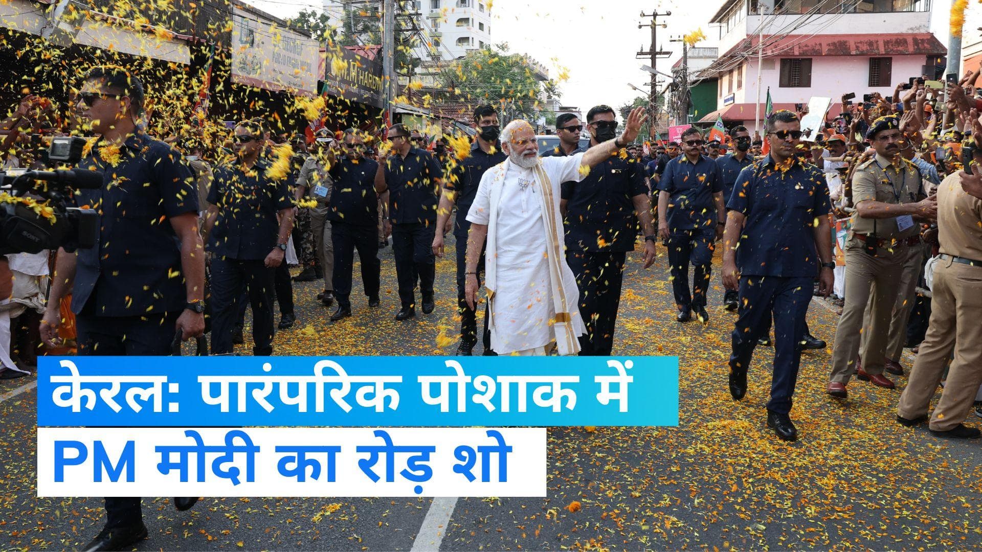 Kerala Visit: PM ने किया पैदल मार्च और लोगों ने की फूलों की बारिश, कहा-BJP हर सेक्टर में बना रही नए अवसर 