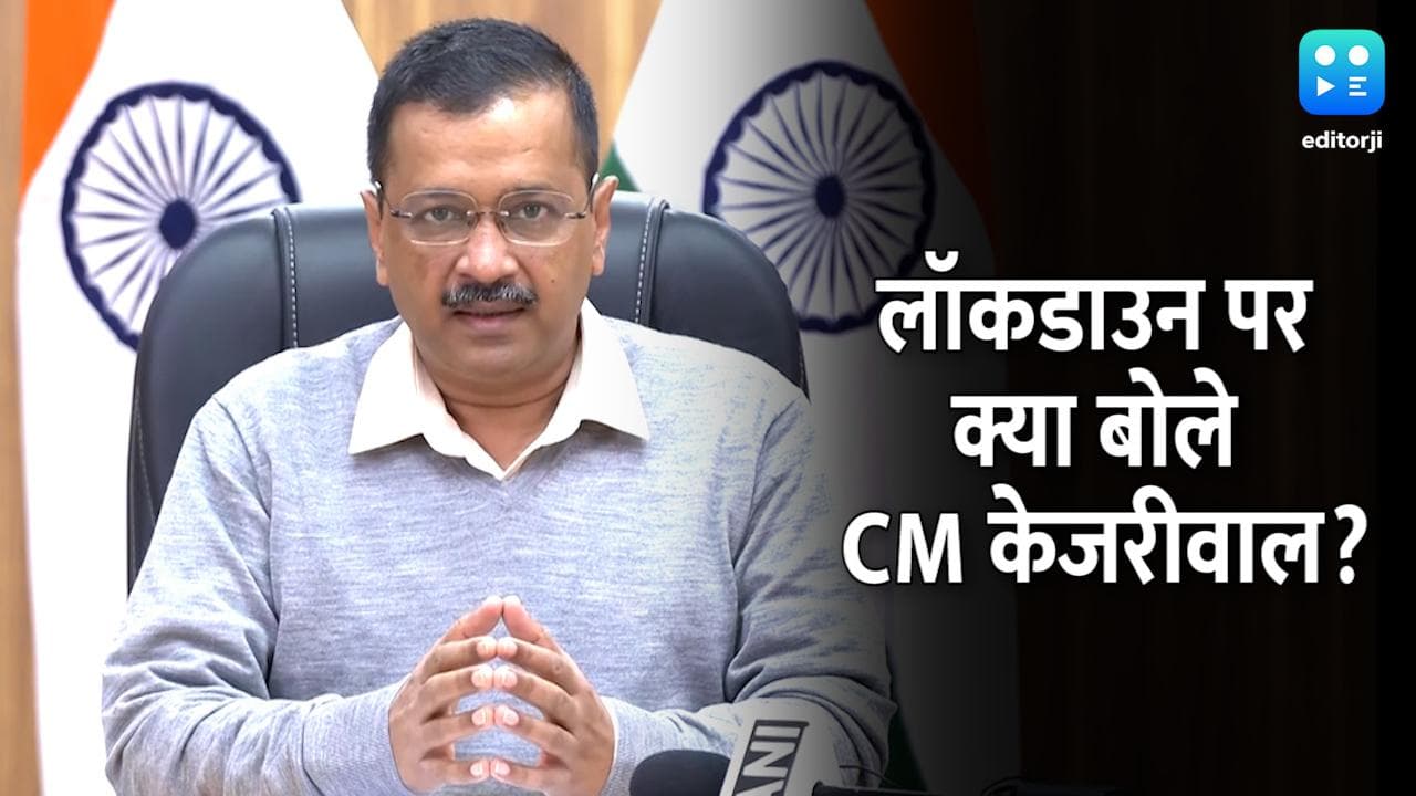 Delhi: CM अरविंद केजरीवाल बोले- चिंता न करें, दिल्ली में नहीं लगेगा लॉकडाउन