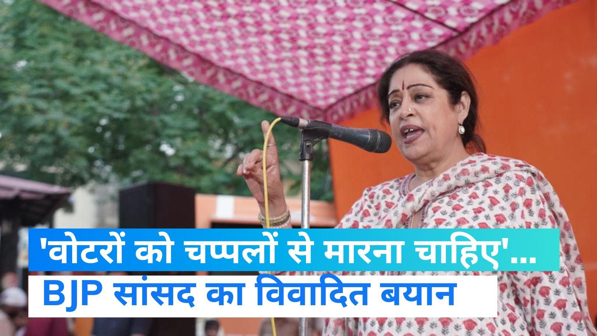 Kirron Kher: 'वोट ना दें तो लानत है, वोटर्स को चप्पल से मारना चाहिए'... सांसद किरण खेर के बिगड़े बोल
