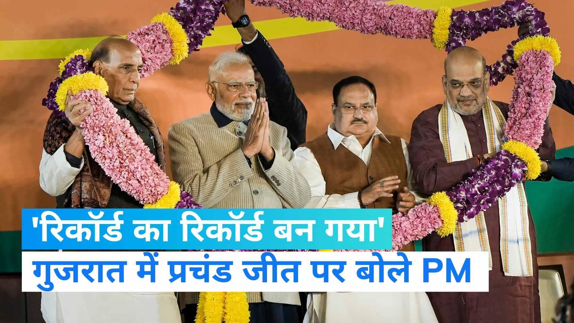 Gujarat Election Result: गुजरात में एतिहासिक जीत के बाद पीएम मोदी ने कहा,  रिकॉर्ड का रिकॉर्ड बन गया
