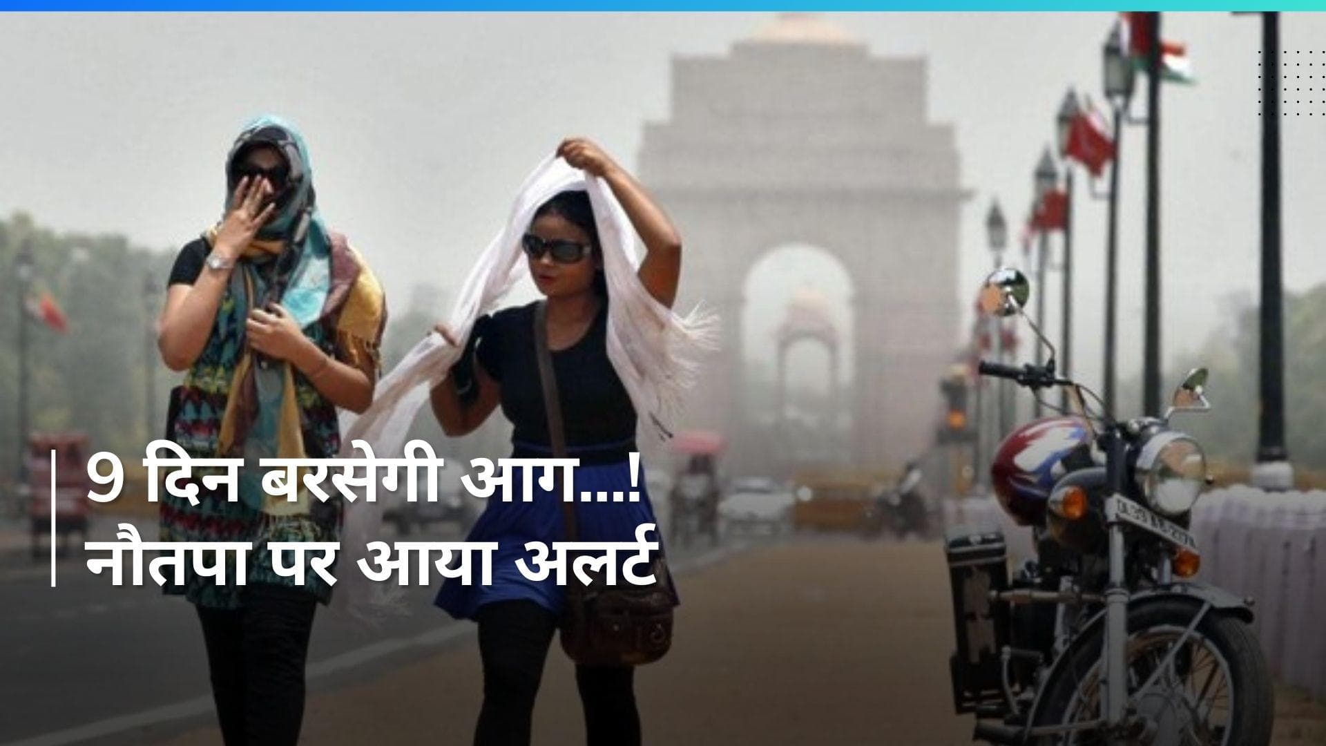 Heat Wave: 9 दिन आसमान से बरसेगी 'आग'...नौतपा से सावधान !