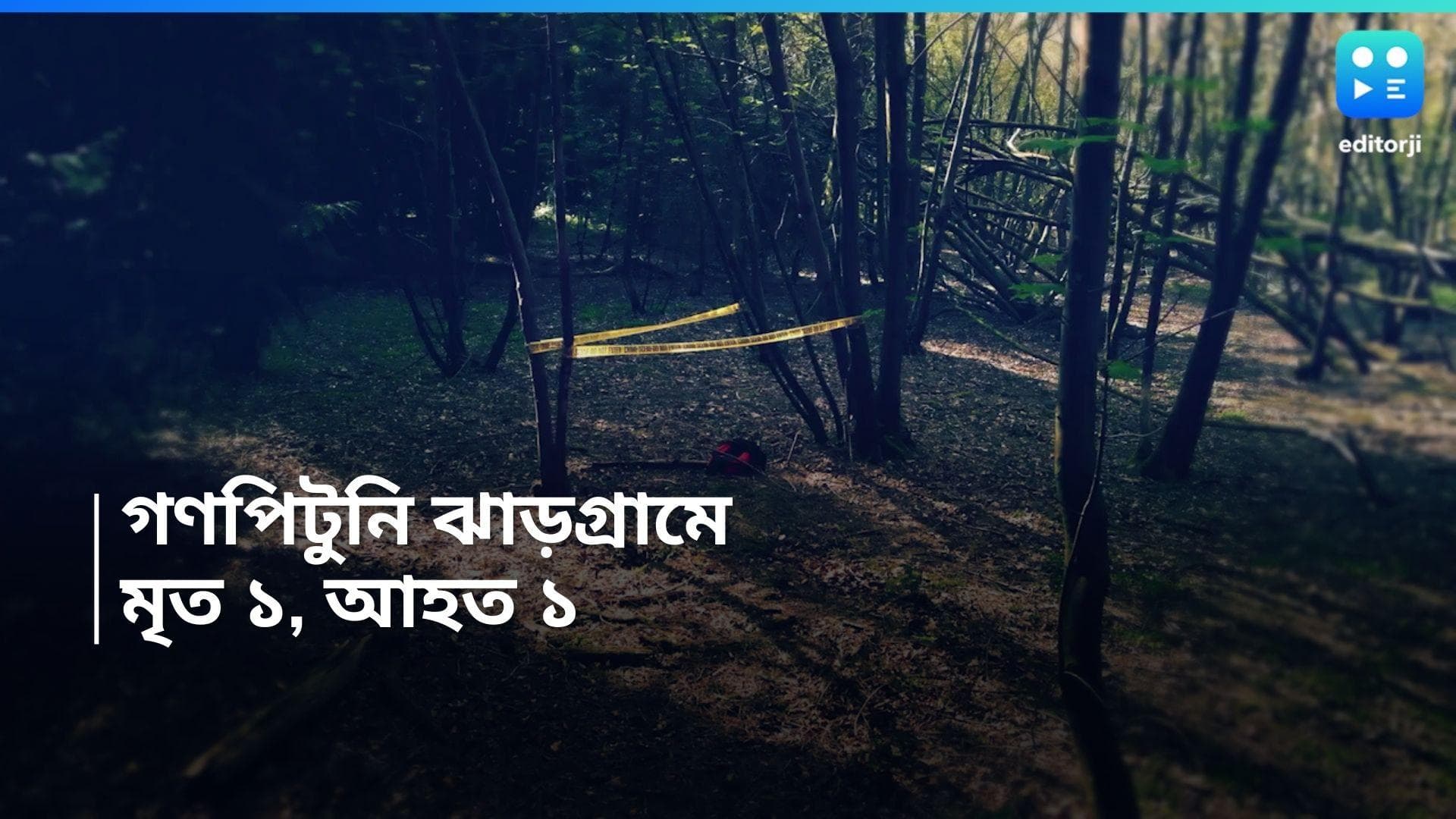 Jhargram: বৌবাজার, সল্টলেকের পর এবার চোর সন্দেহে গণপিটুনির অভিযোগ ঝাড়গ্রামে, মৃত্যু এক জনের