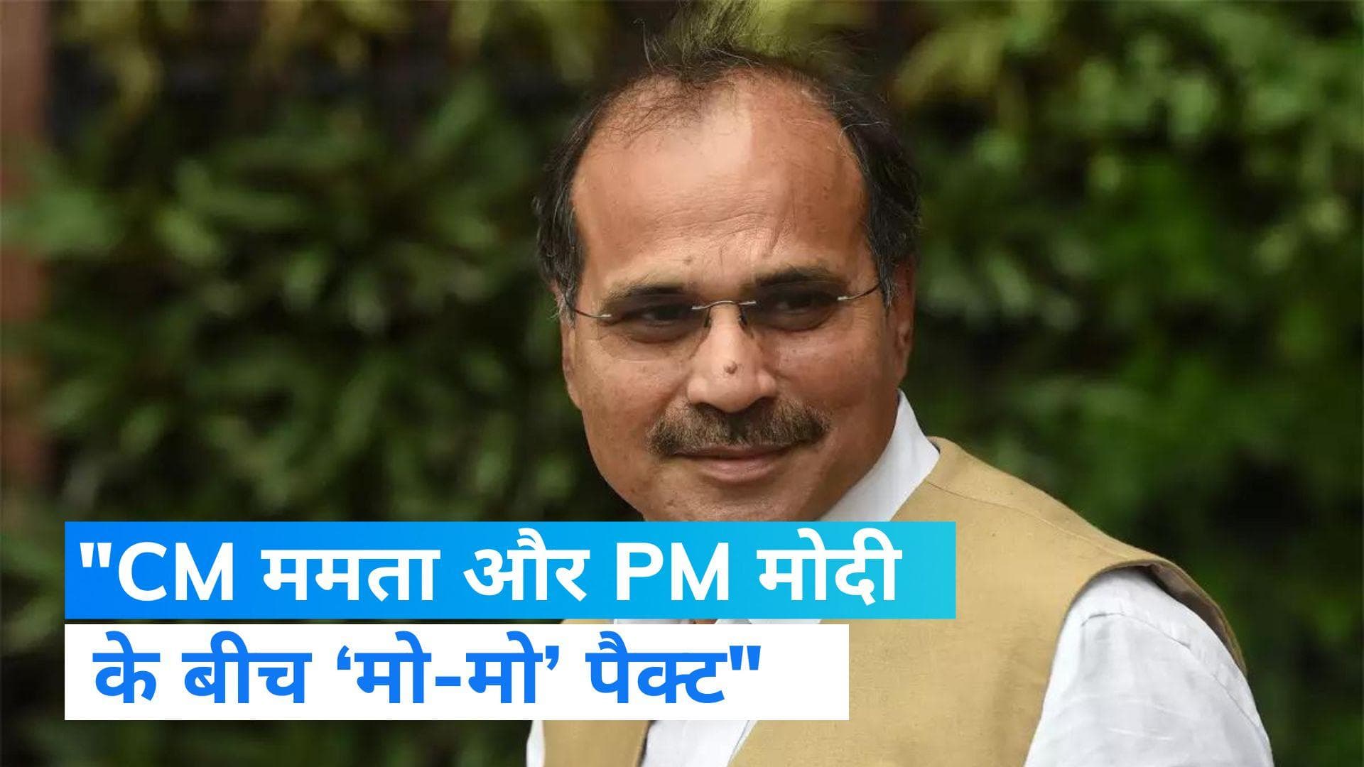 CM ममता पर बरसे कांग्रेस नेता अधीर रंजन, बोले- दीदी और PM मोदी के बीच ‘मो-मो’ पैक्ट' 