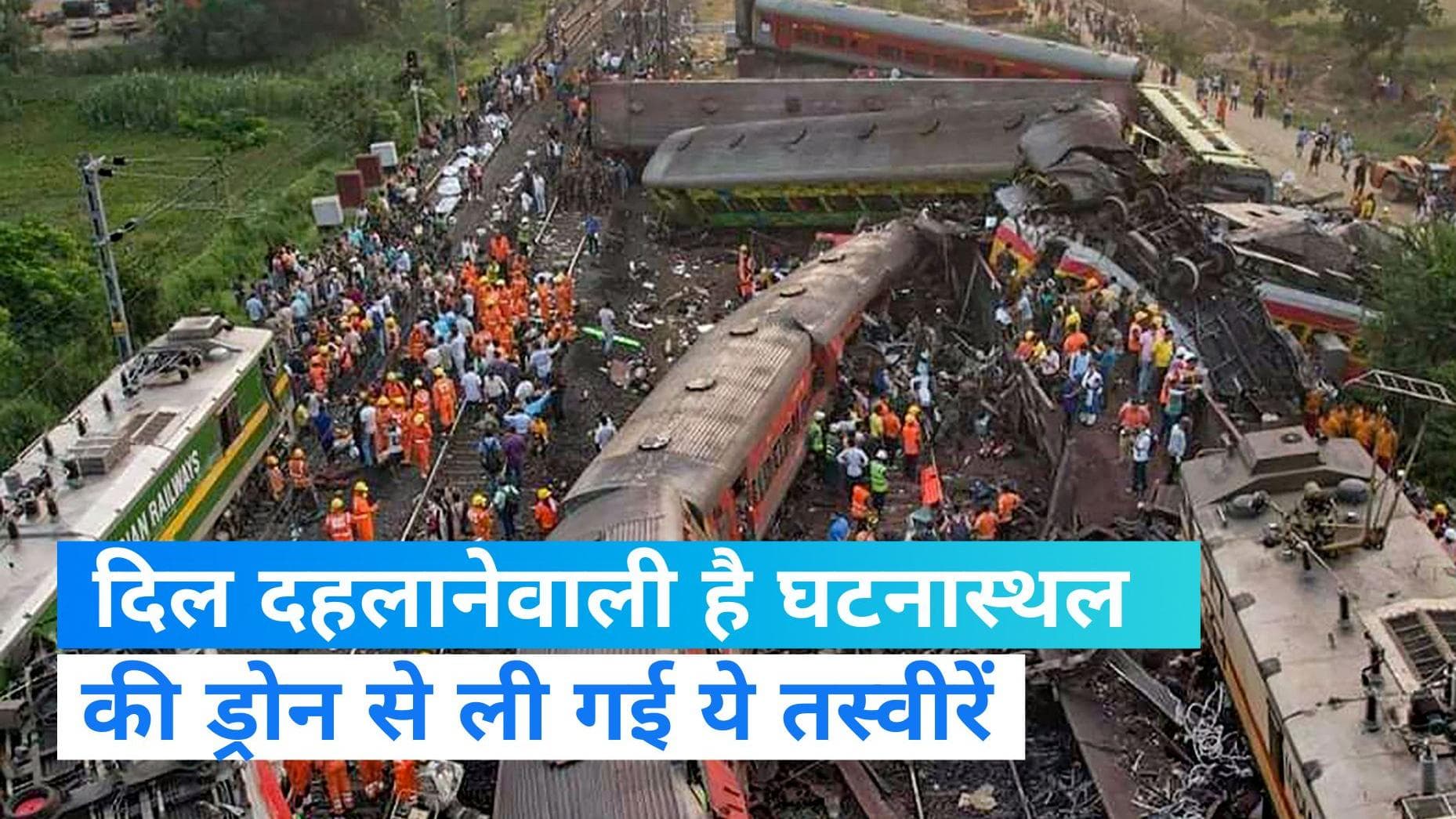 Train accident in Odisha:  दिल दहलाने वाली हैं, घटनास्थल की ड्रोन से ली गई ये तस्वीरें