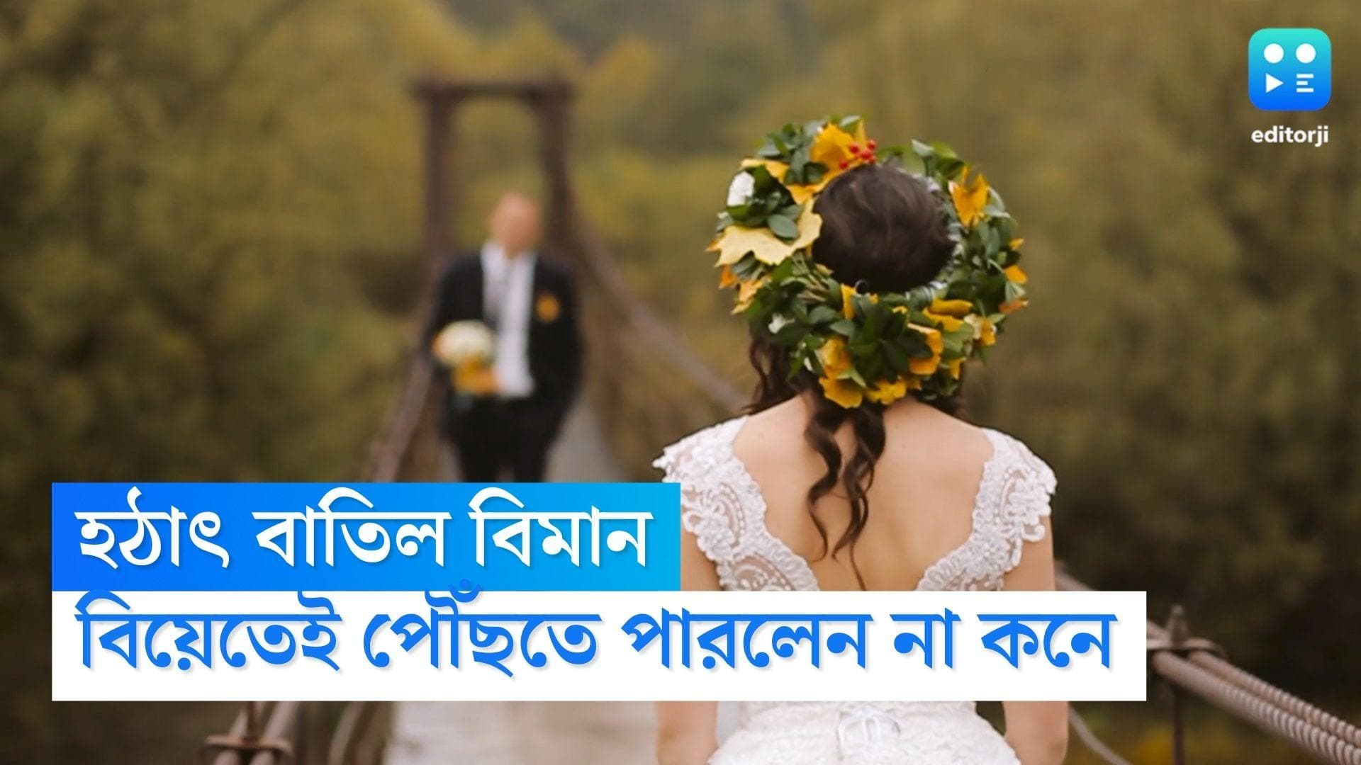 Viral News : বিমান বাতিল ! বিয়েতে পৌঁছতেই পারলেন না কনে, ক্ষতির পরিমাণ প্রায় ৫৭ লাখ 