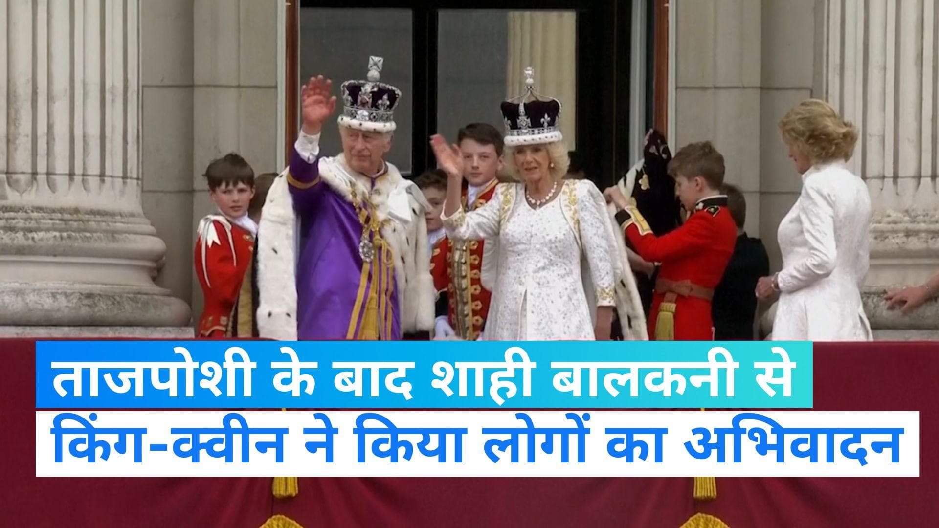 King Charles: राज्याभिषेक के बाद किंग चार्ल्स और क्वीन कैमिला ने शाही बालकनी से किया समर्थकों का अभिवादन