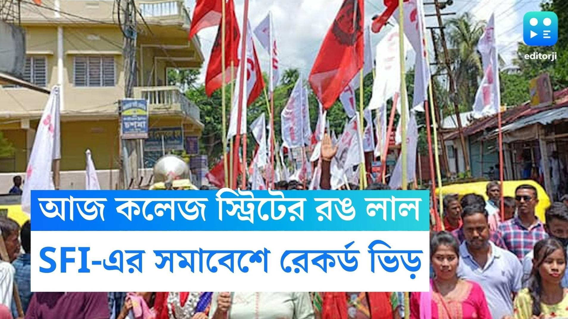 SFI rally in College Street: রাজপথে লাল পতাকা, কলেজ স্ট্রিটে ছাত্র সমাবেশ SFI-এর