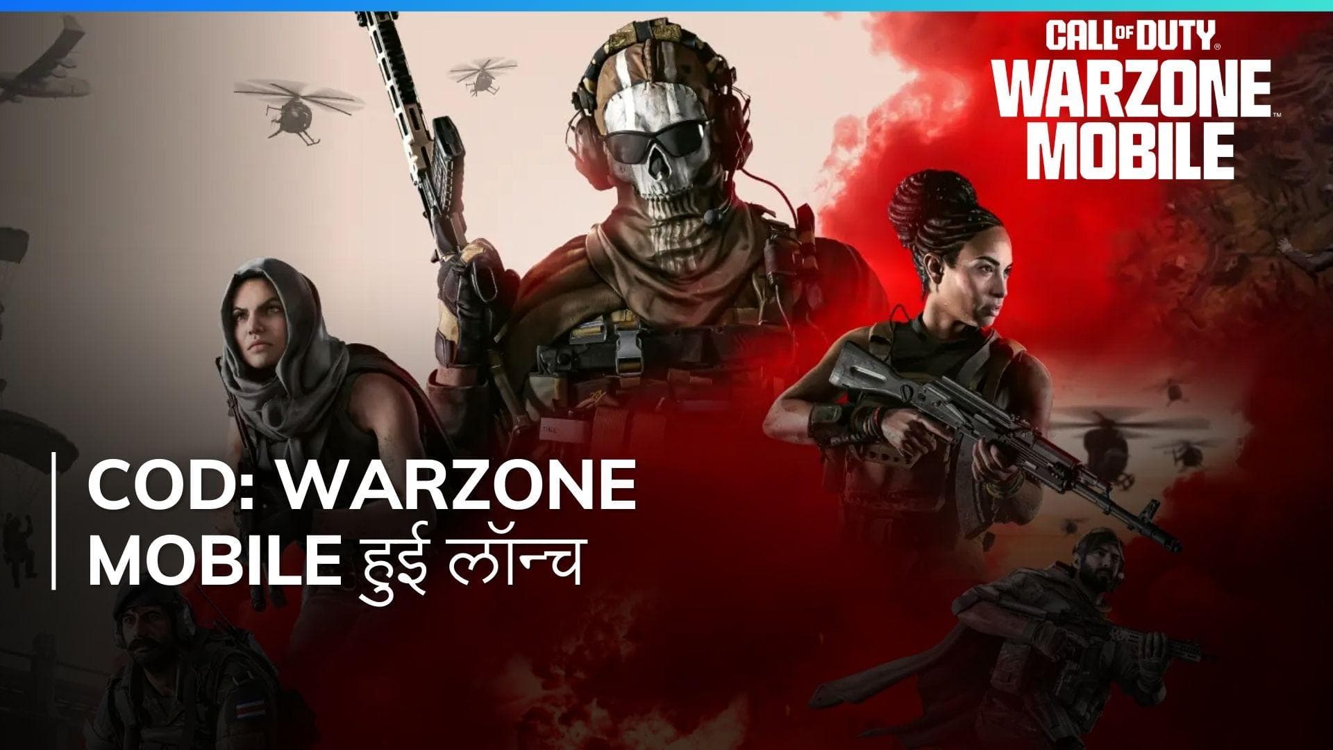 Call of Duty: Warzone Mobile भारत में लॉन्च, जानिए डाउनलोड करने का तरीका