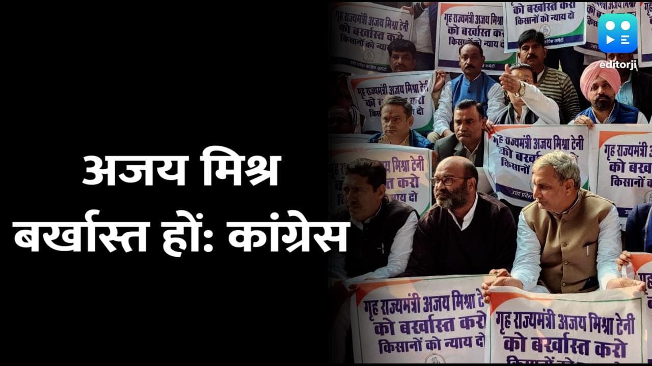 Lakhimpur Kheri: मंत्री अजय मिश्रा को बर्खास्त करने की मांग तेज, सड़क से सदन तक कांग्रेस का हल्ला बोल 