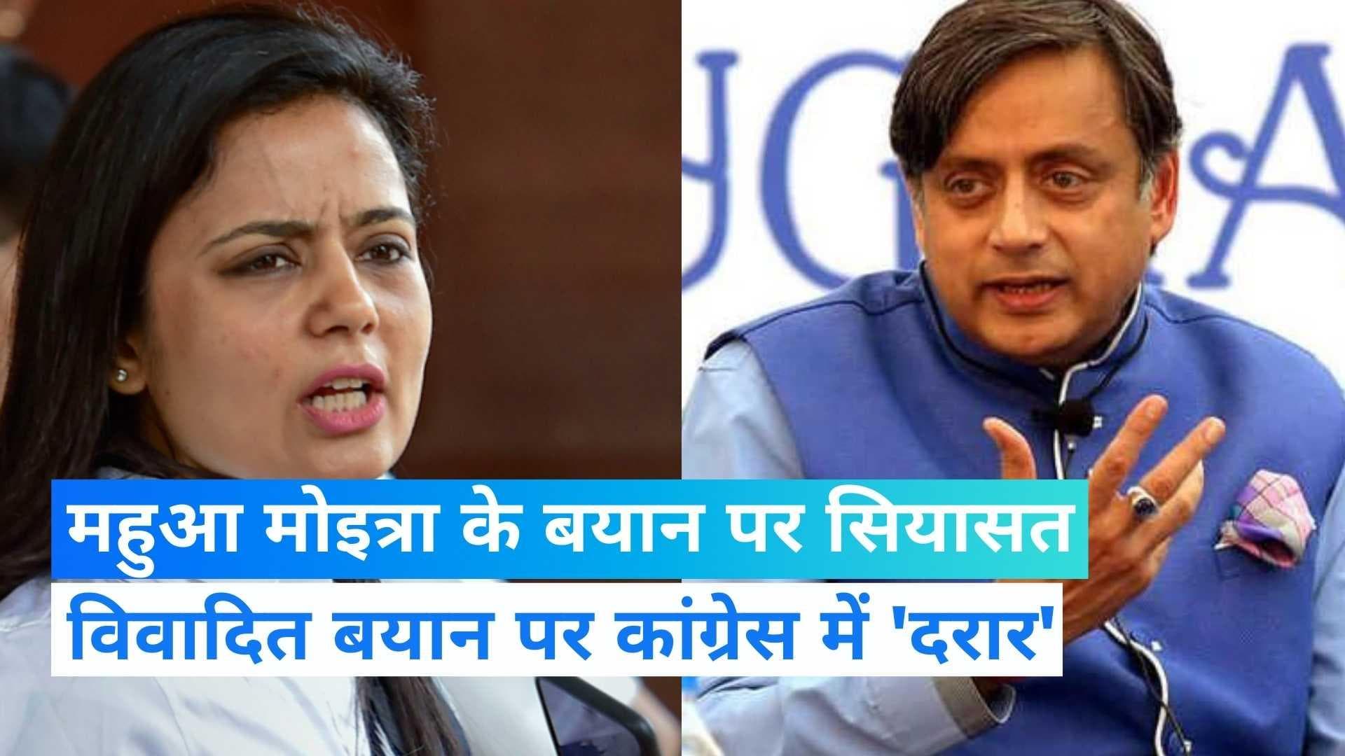 Maa Kali Poster Controversy: 'महुआ मोइत्रा ने वही कहा जो हर हिंदू जानता है' थरूर के बयान पर छिड़ा संग्राम