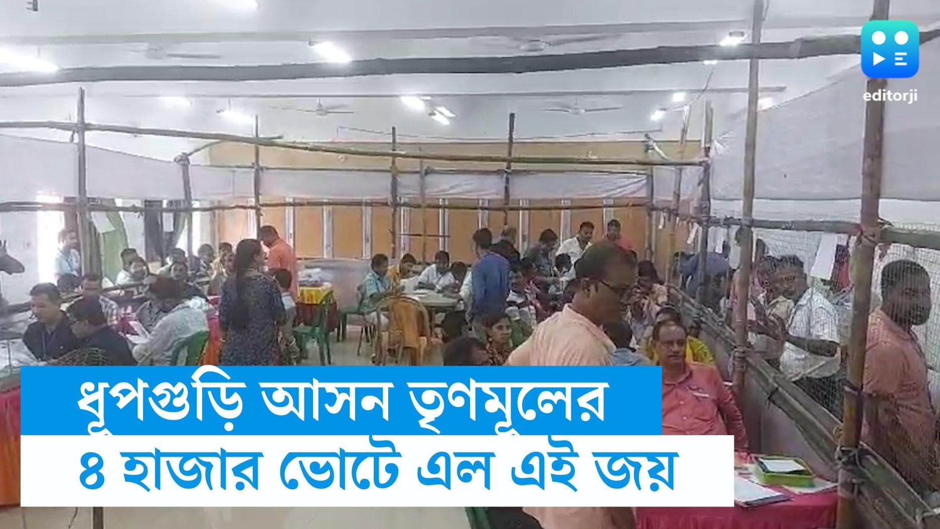 Dhupguri Byelection Result: বিজেপির হাত থেকে ধূপগুড়ি ছিনিয়ে নিল তৃণমূল, প্রায় ৪ হাজার ভোটে জয় নির্মলের
