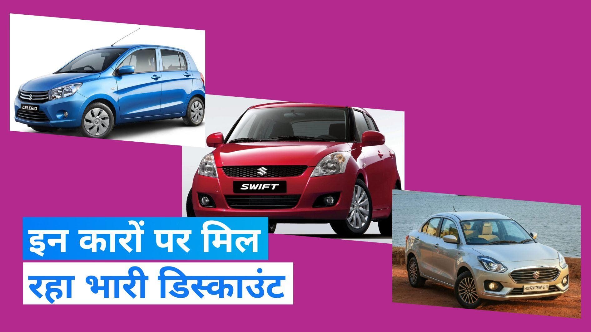 Discount on Maruti Cars: मारुति की कारों पर भारी डिस्काउंट, खरीदनेवाले हैं कार तो जान लें ये शानदार ऑफर